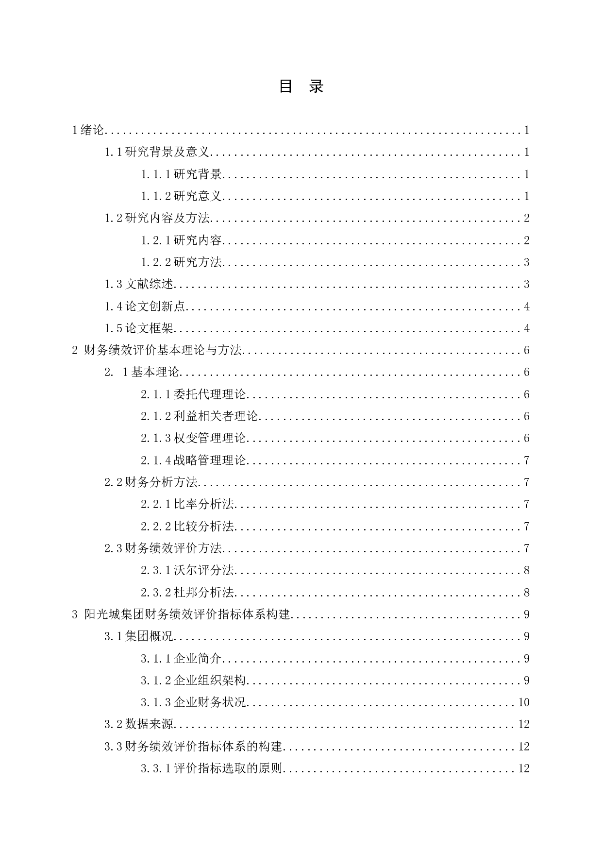 房地产上市公司财务绩效实证研究&mdash;以阳光城集团为例-15012字.docx 第3页