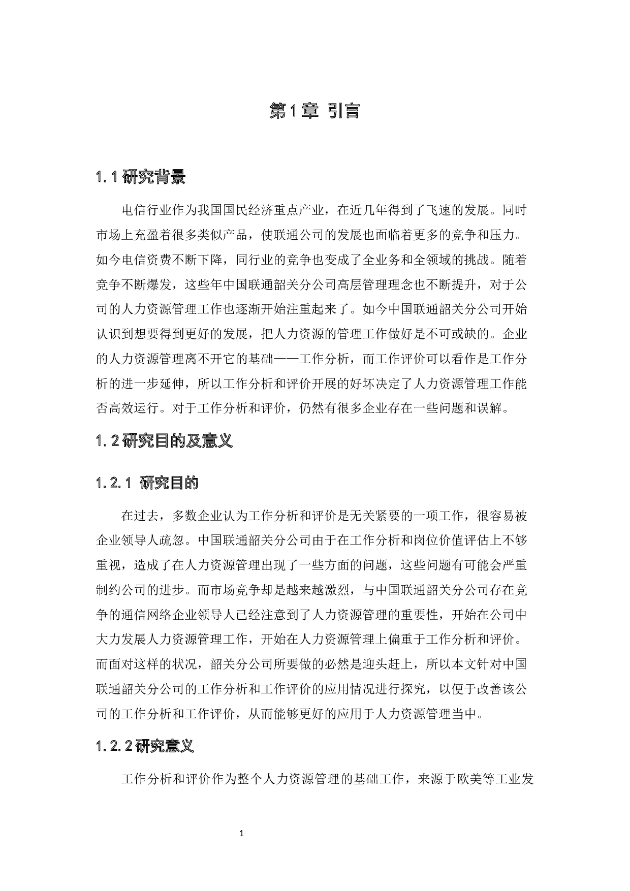 中国联通韶关分公司的工作分析与工作评价及应用研究-13561字.docx 第5页