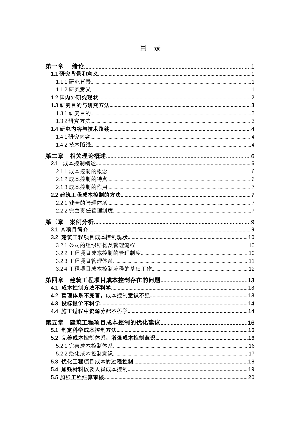 建筑工程项目成本控制的现状及对策研究-17333字.docx 第3页