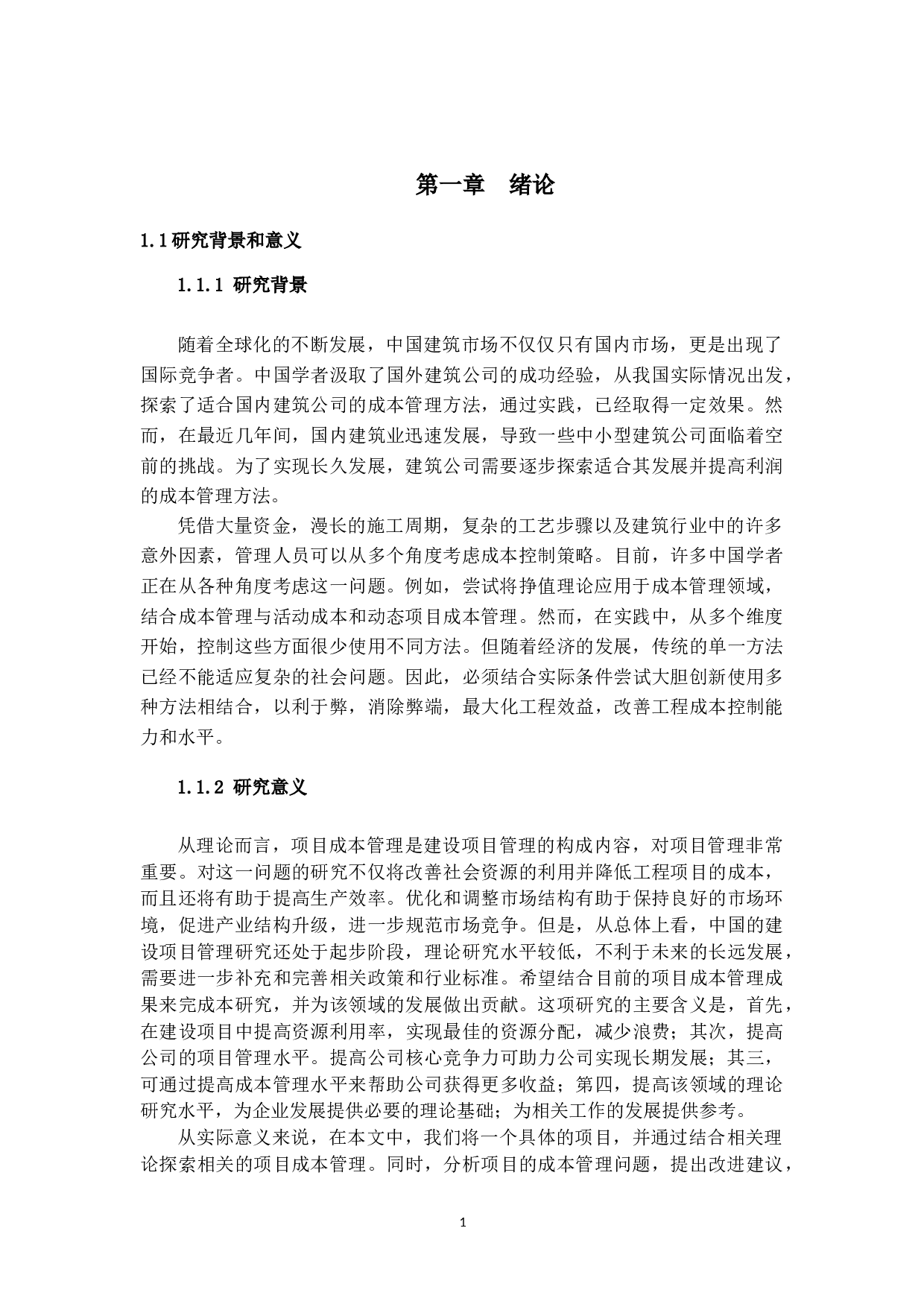 建筑工程项目成本控制的现状及对策研究-17333字.docx 第5页