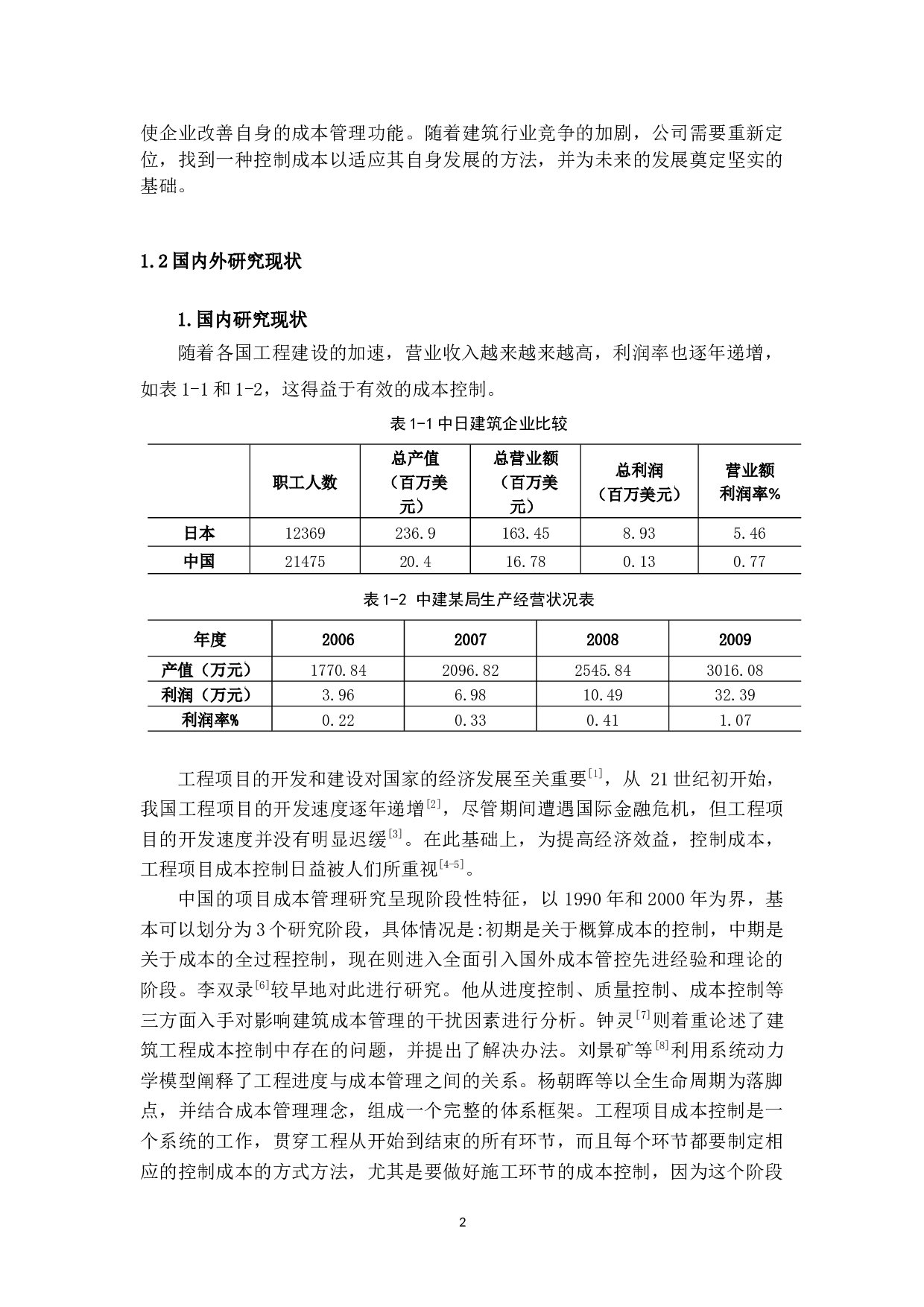 建筑工程项目成本控制的现状及对策研究-17333字.docx 第6页