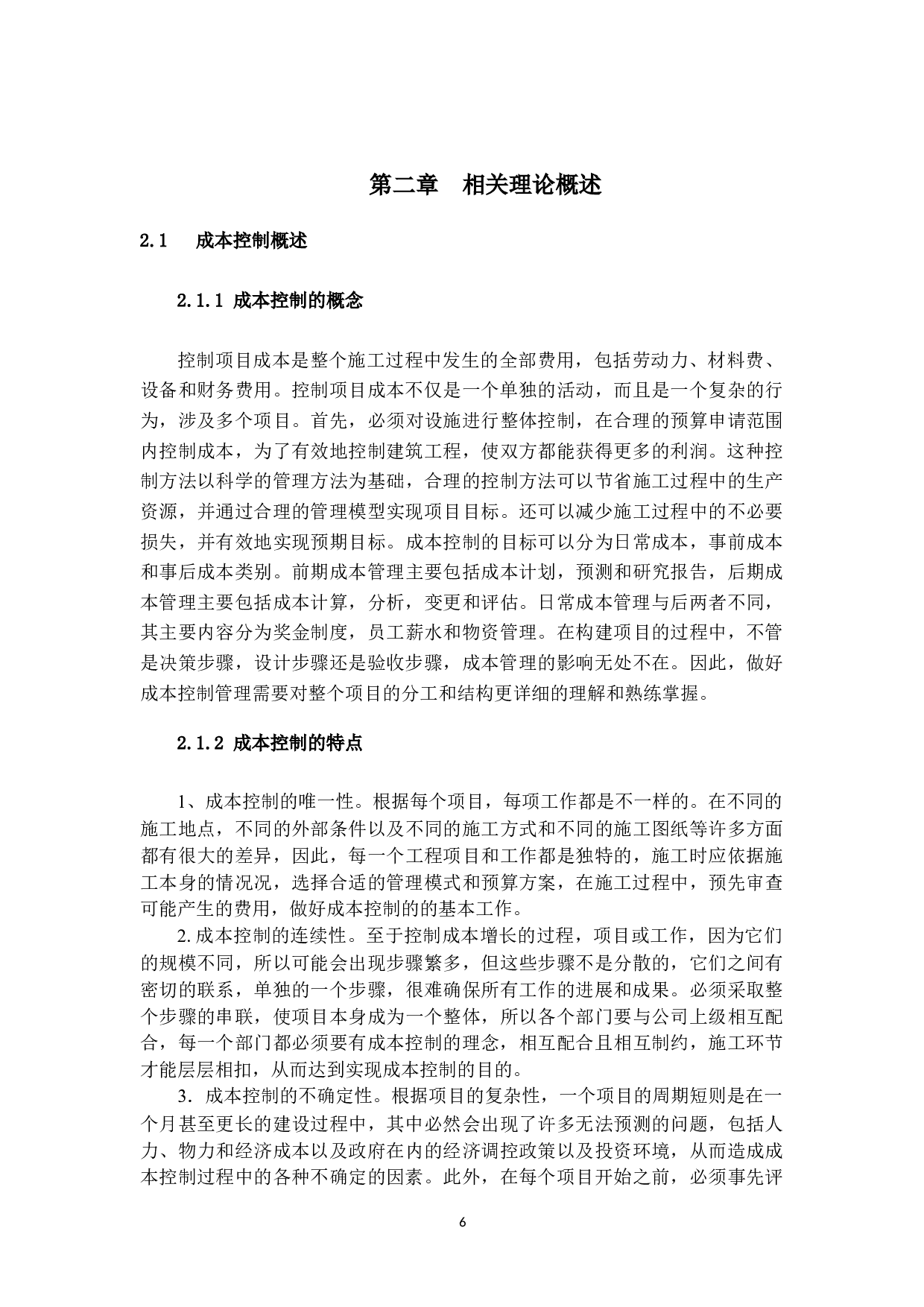 建筑工程项目成本控制的现状及对策研究-17333字.docx 第10页