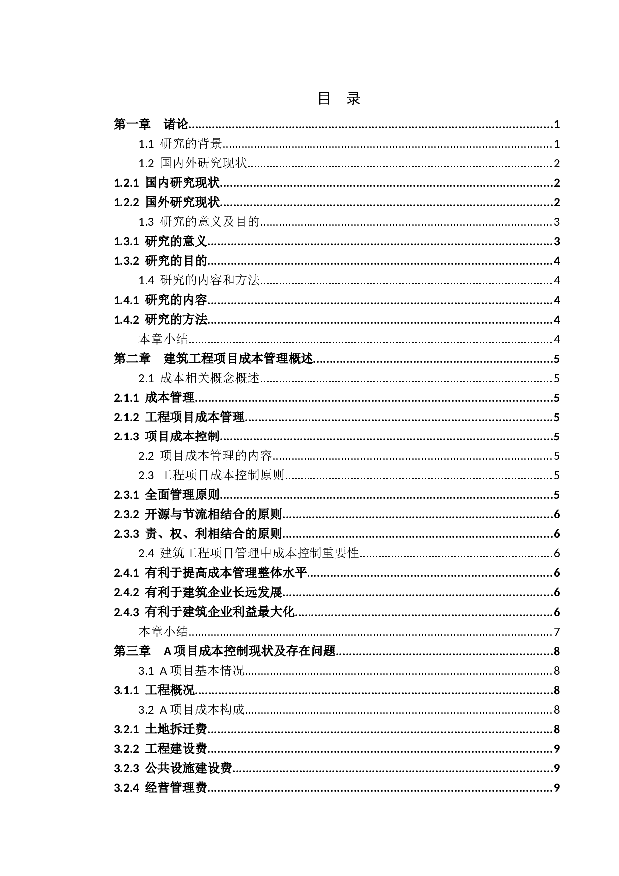 建筑工程项目成本控制管理研究-14134字.docx 第3页