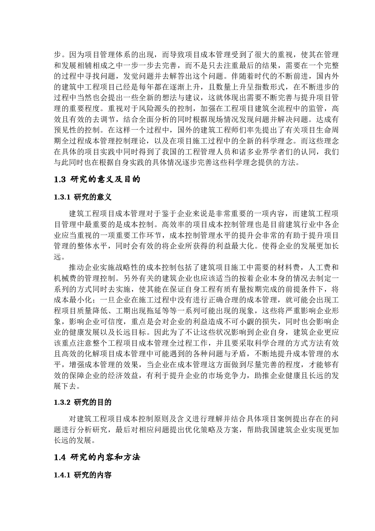 建筑工程项目成本控制管理研究-14134字.docx 第7页