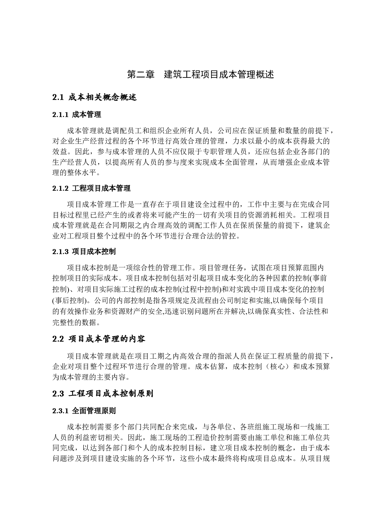 建筑工程项目成本控制管理研究-14134字.docx 第9页