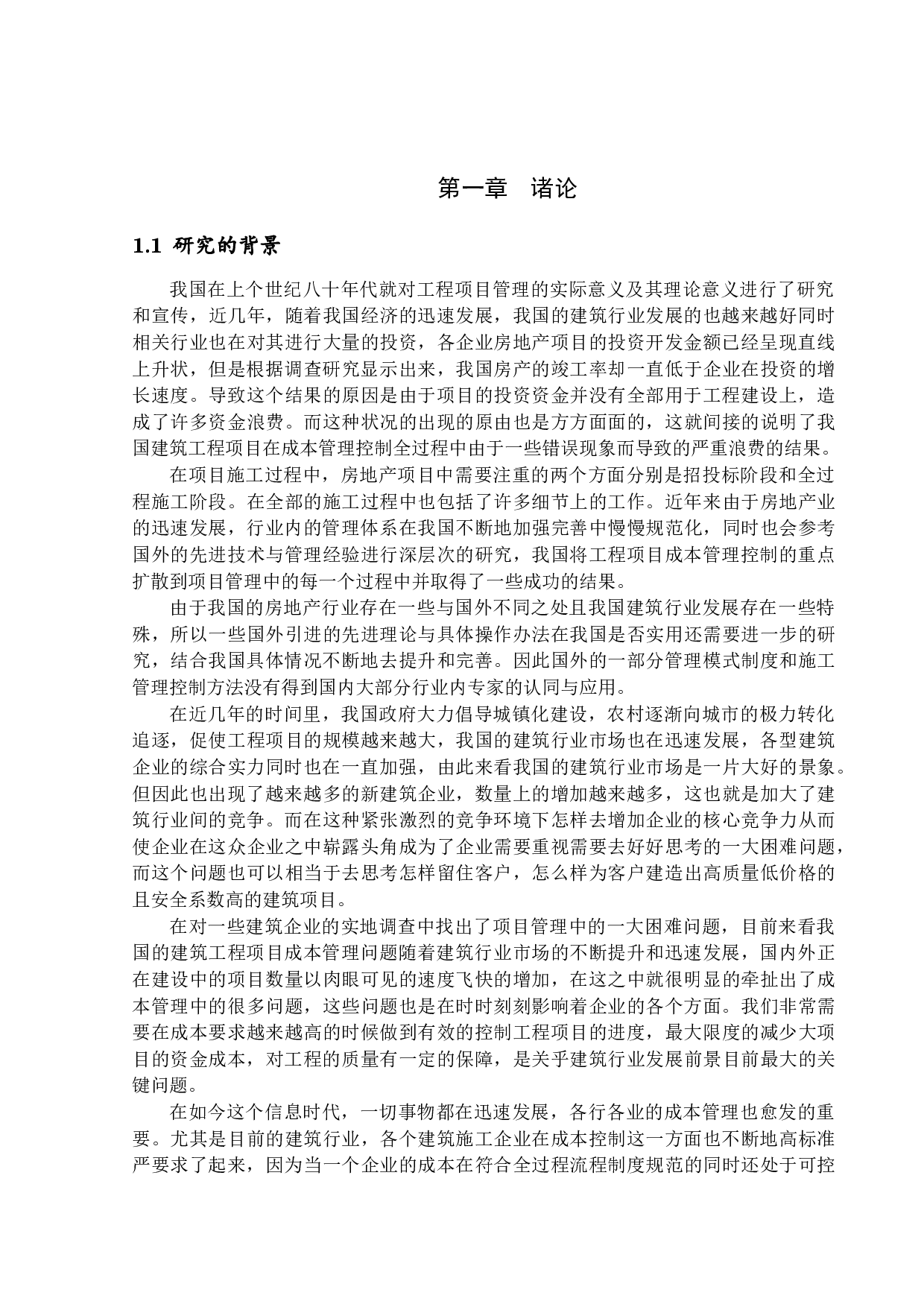 建筑工程项目成本控制管理研究-14134字.docx 第5页