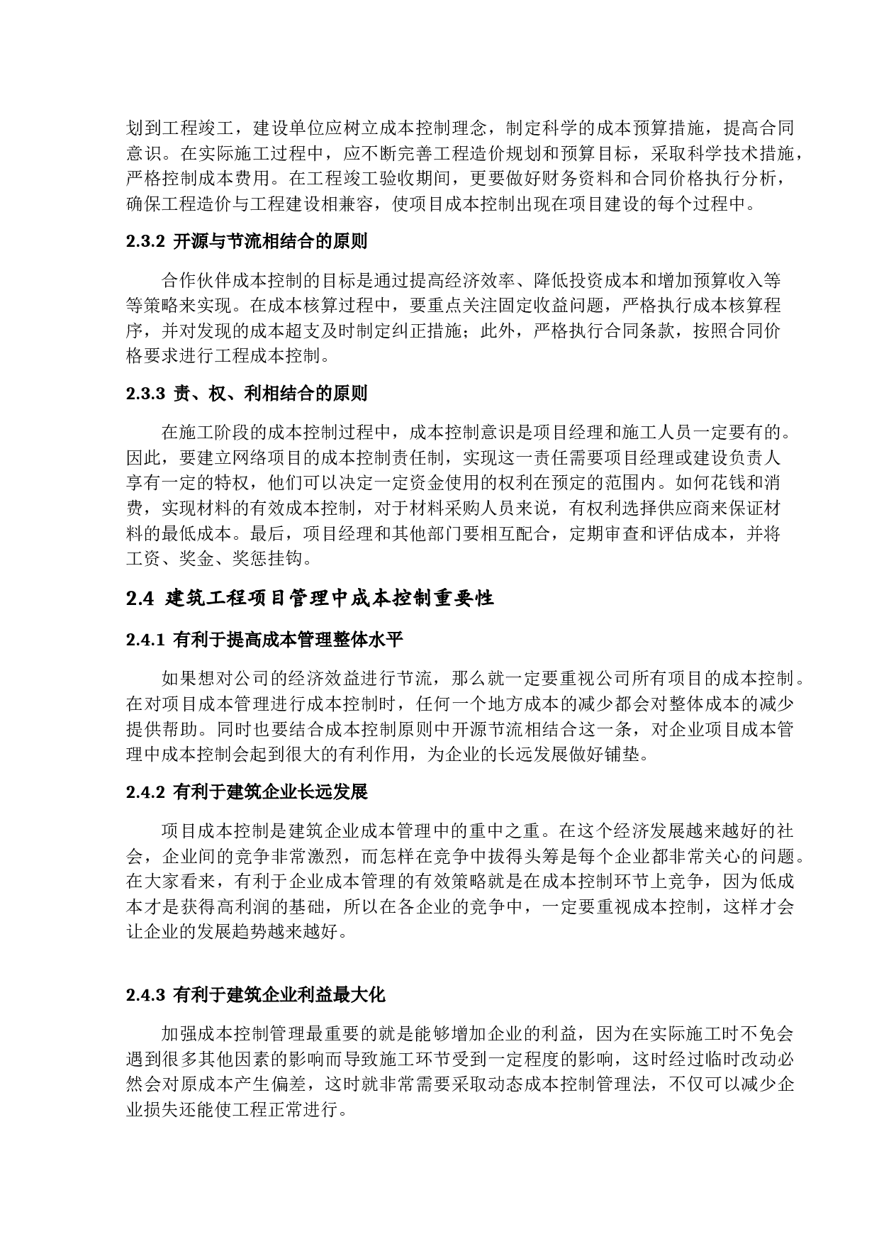 建筑工程项目成本控制管理研究-14134字.docx 第10页