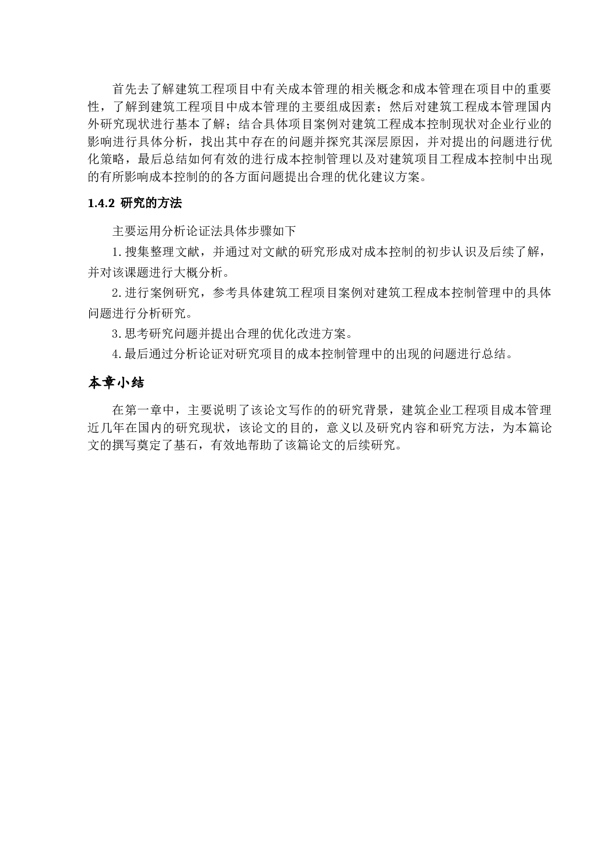 建筑工程项目成本控制管理研究-14134字.docx 第8页