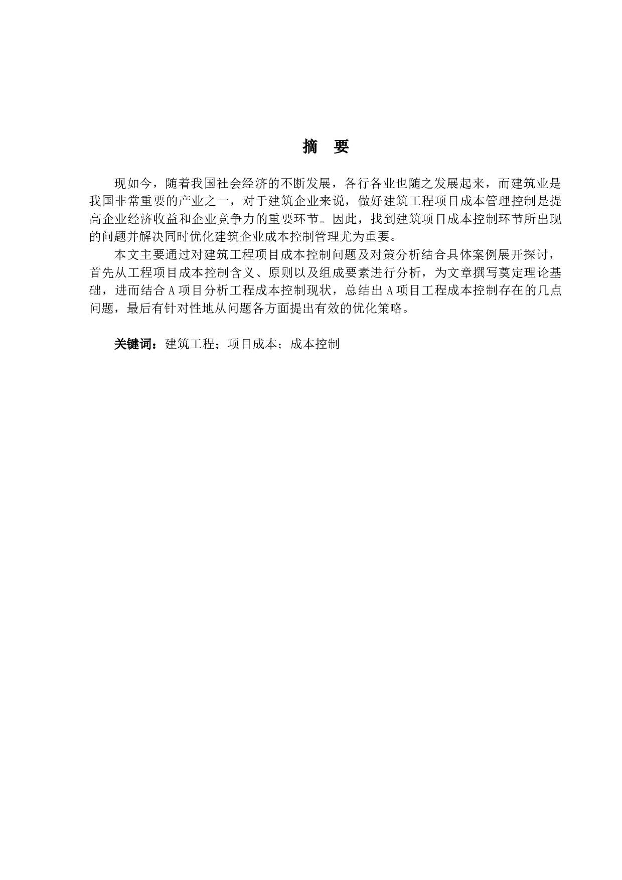建筑工程项目成本控制管理研究-14134字.docx 第1页