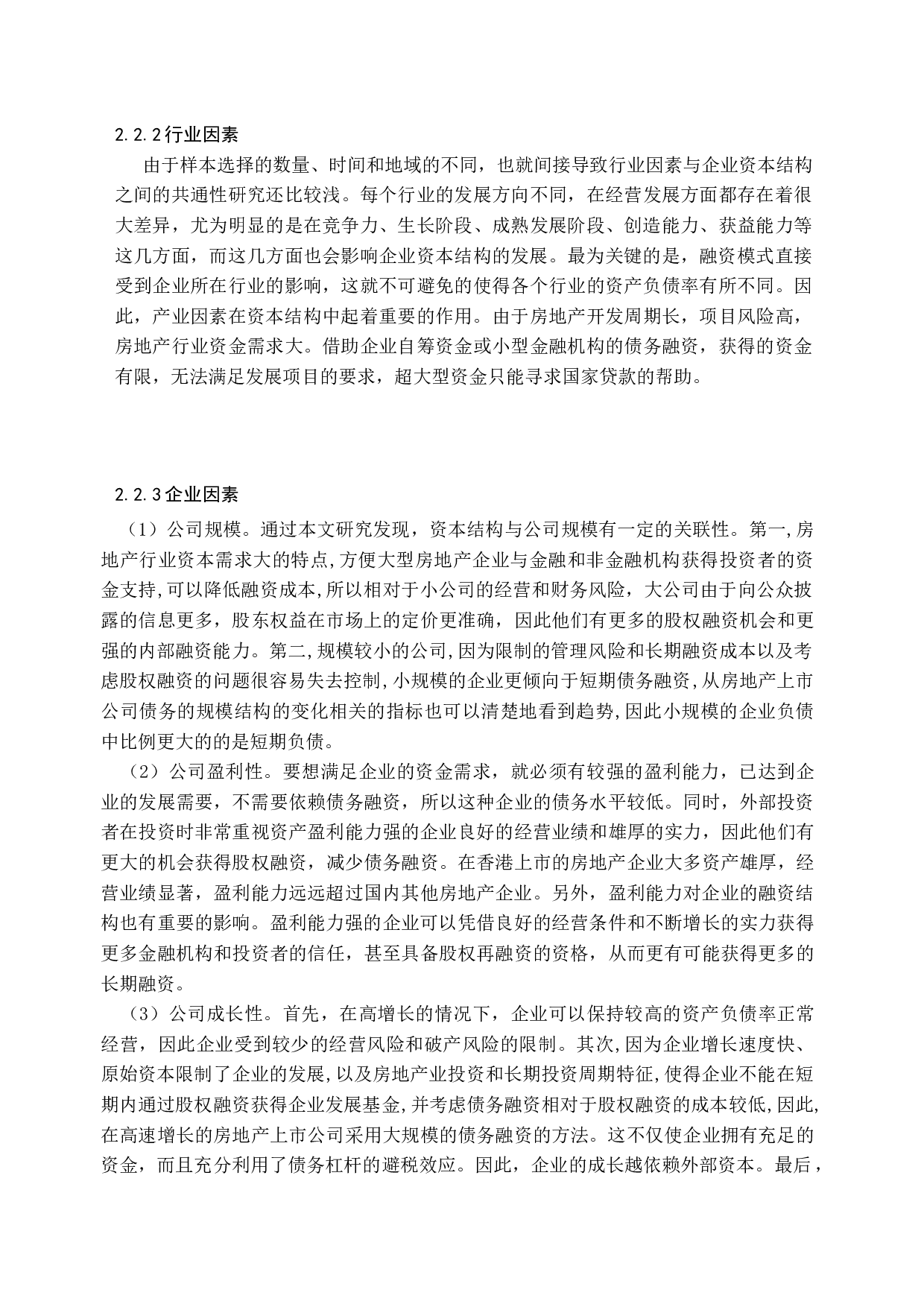 房地产上市公司资本结构优化研究-10658字.docx 第10页