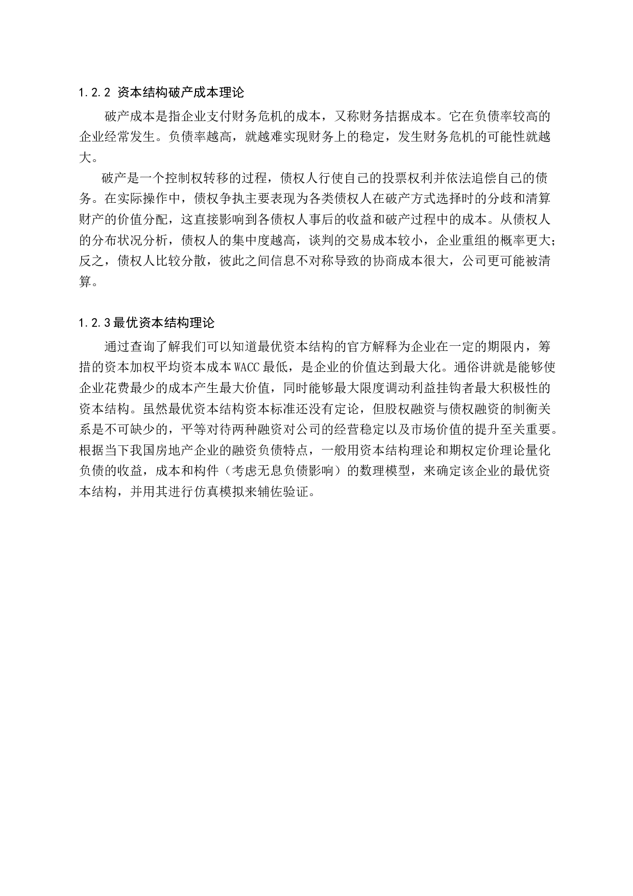 房地产上市公司资本结构优化研究-10658字.docx 第7页