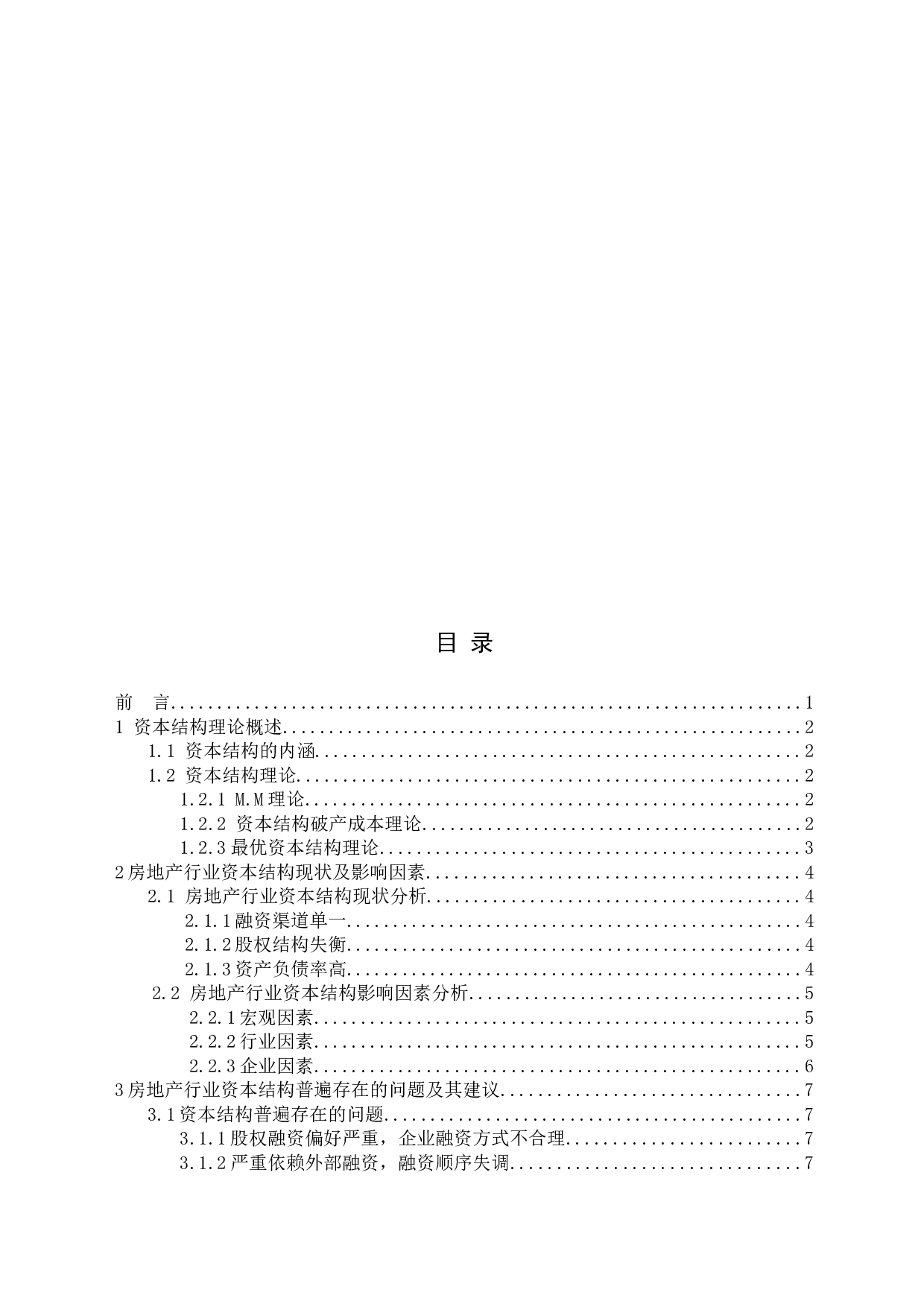 房地产上市公司资本结构优化研究-10658字.docx 第3页