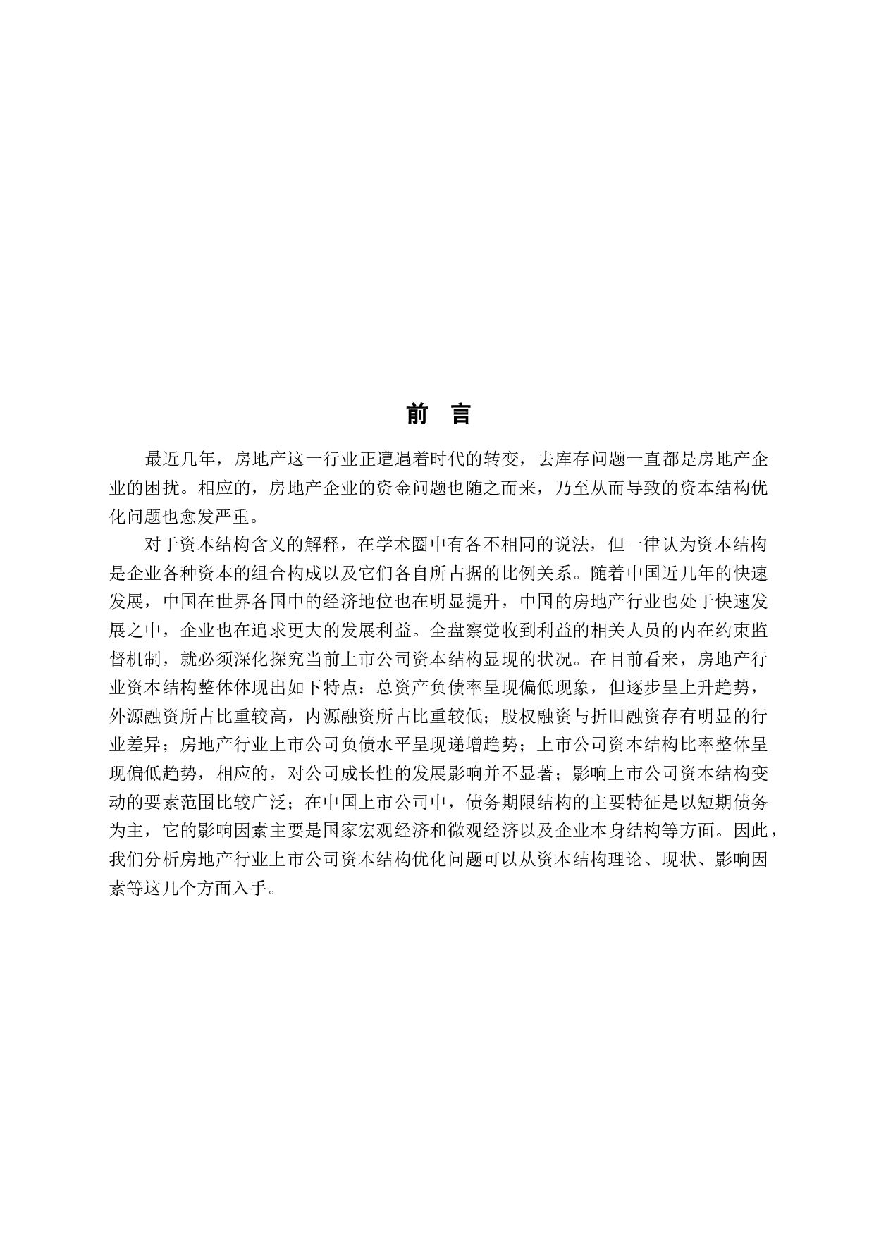 房地产上市公司资本结构优化研究-10658字.docx 第5页