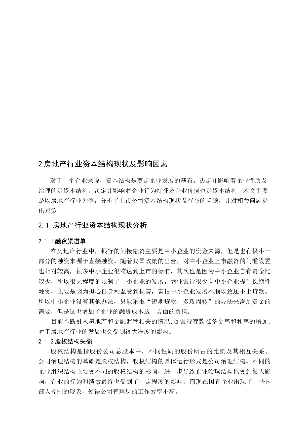 房地产上市公司资本结构优化研究-10658字.docx 第8页