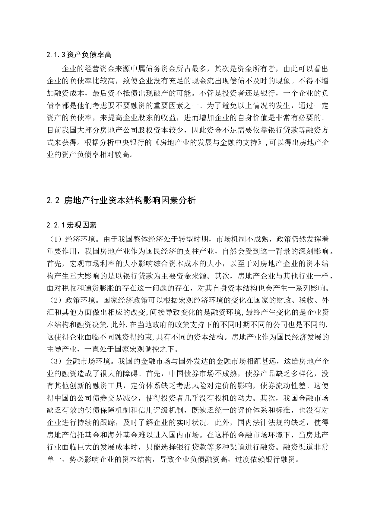 房地产上市公司资本结构优化研究-10658字.docx 第9页