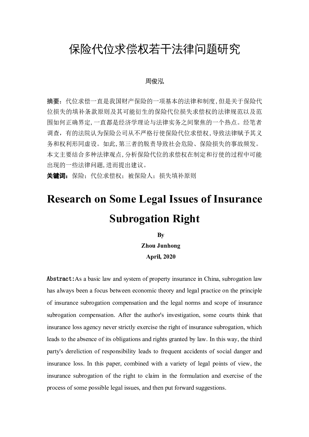 保险代位求偿权若干法律问题研究-13135字.docx 第2页
