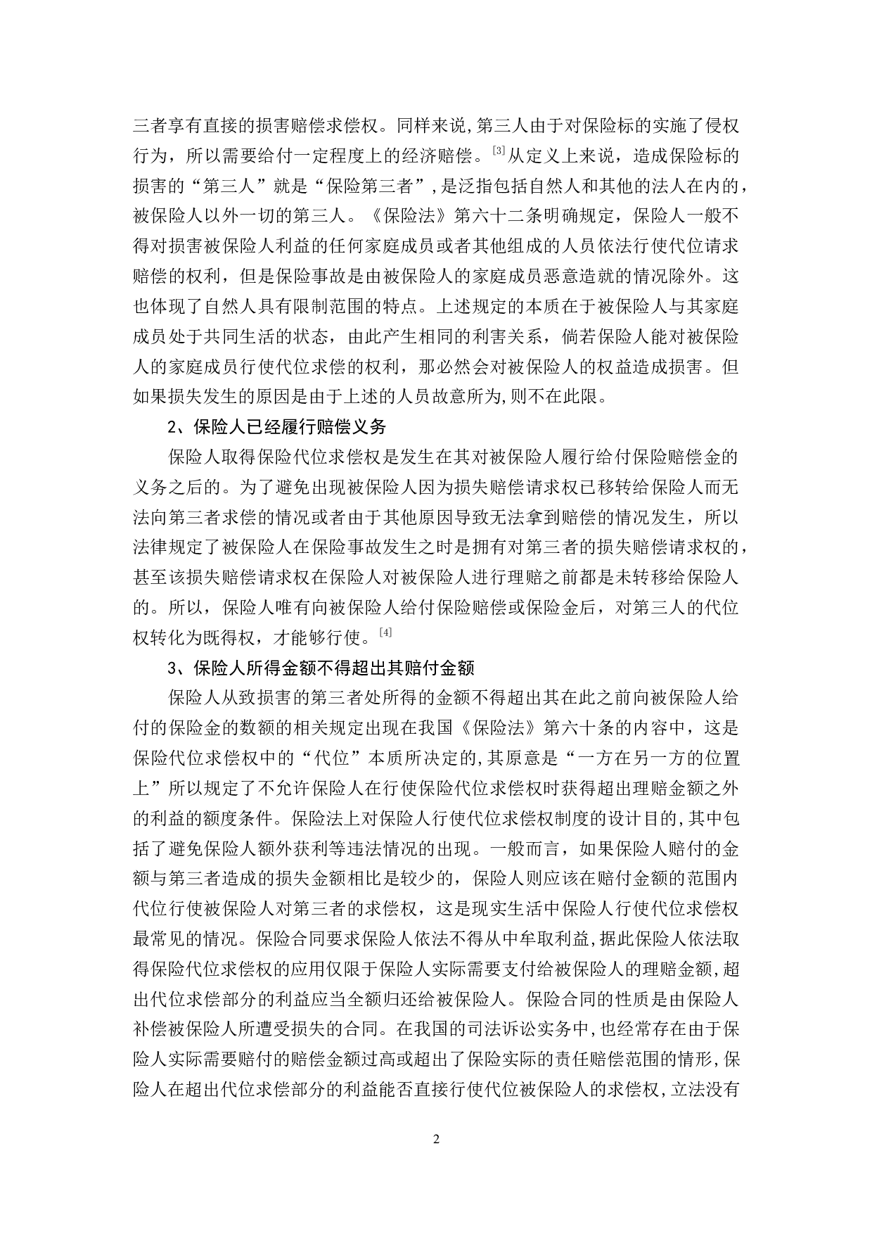 保险代位求偿权若干法律问题研究-13135字.docx 第5页