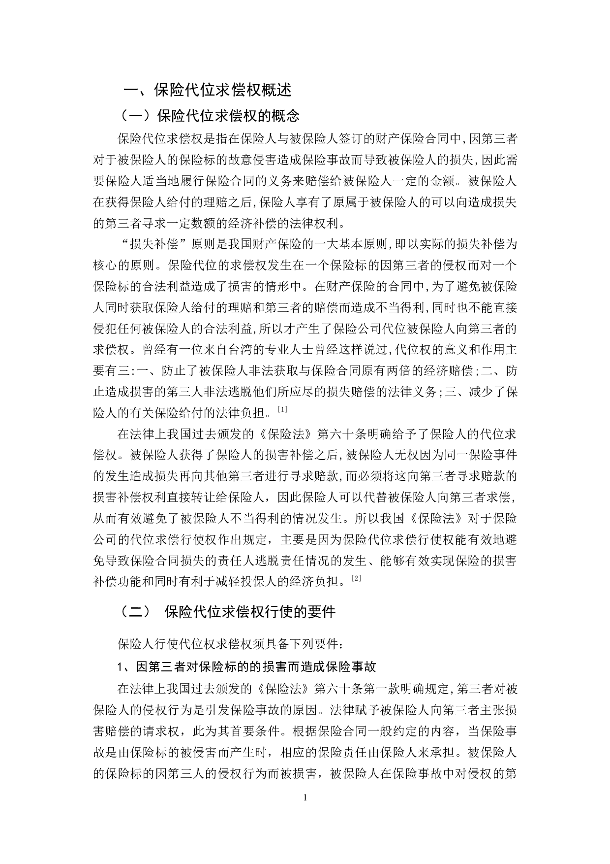 保险代位求偿权若干法律问题研究-13135字.docx 第4页