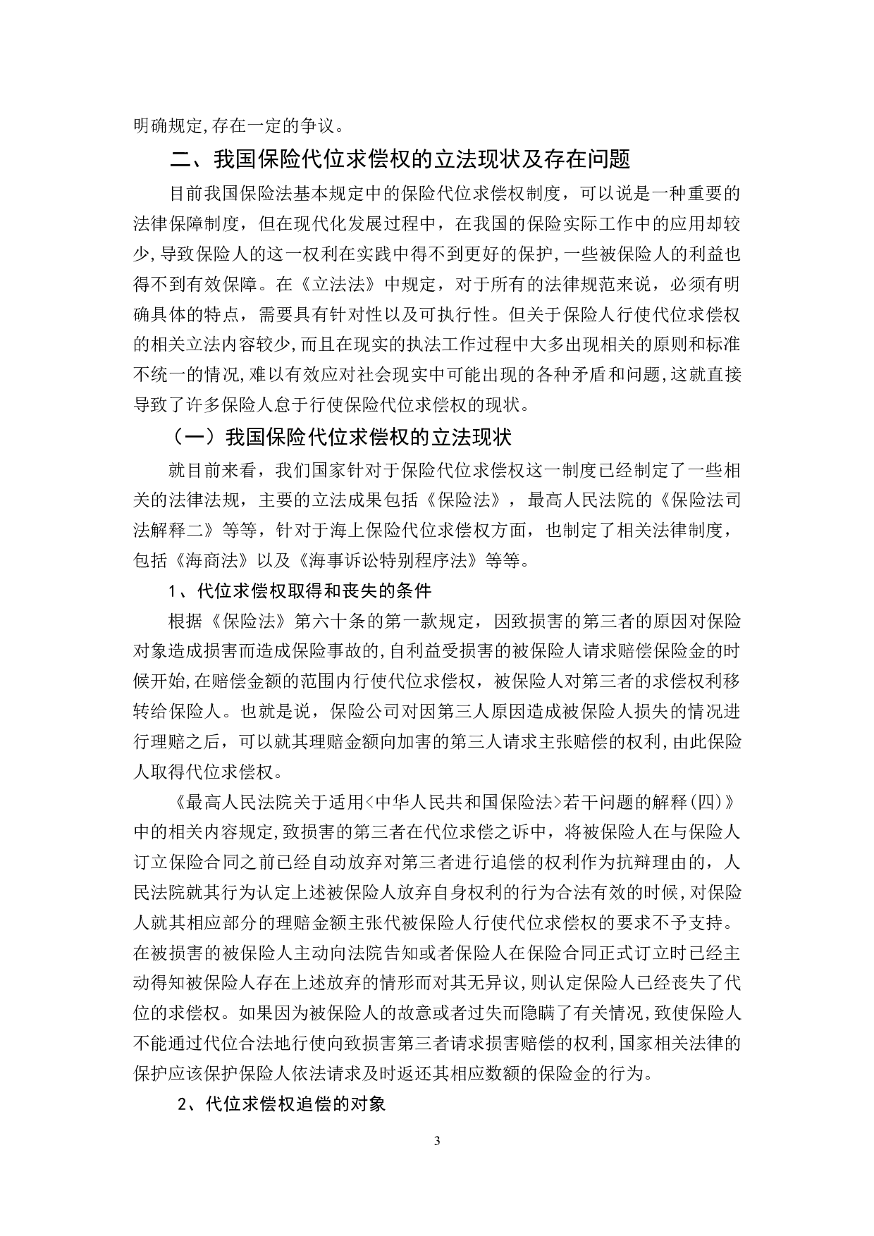 保险代位求偿权若干法律问题研究-13135字.docx 第6页