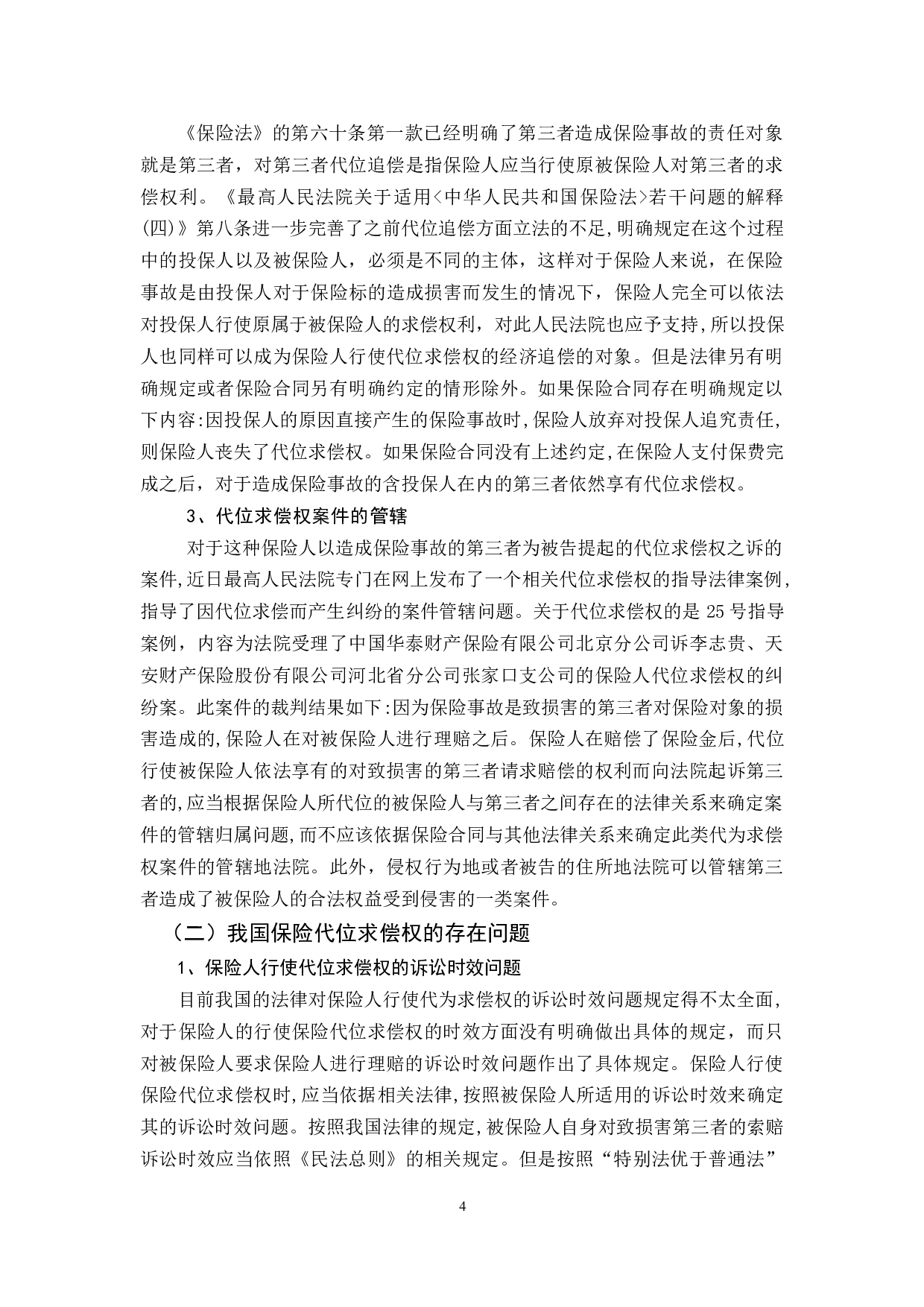 保险代位求偿权若干法律问题研究-13135字.docx 第7页