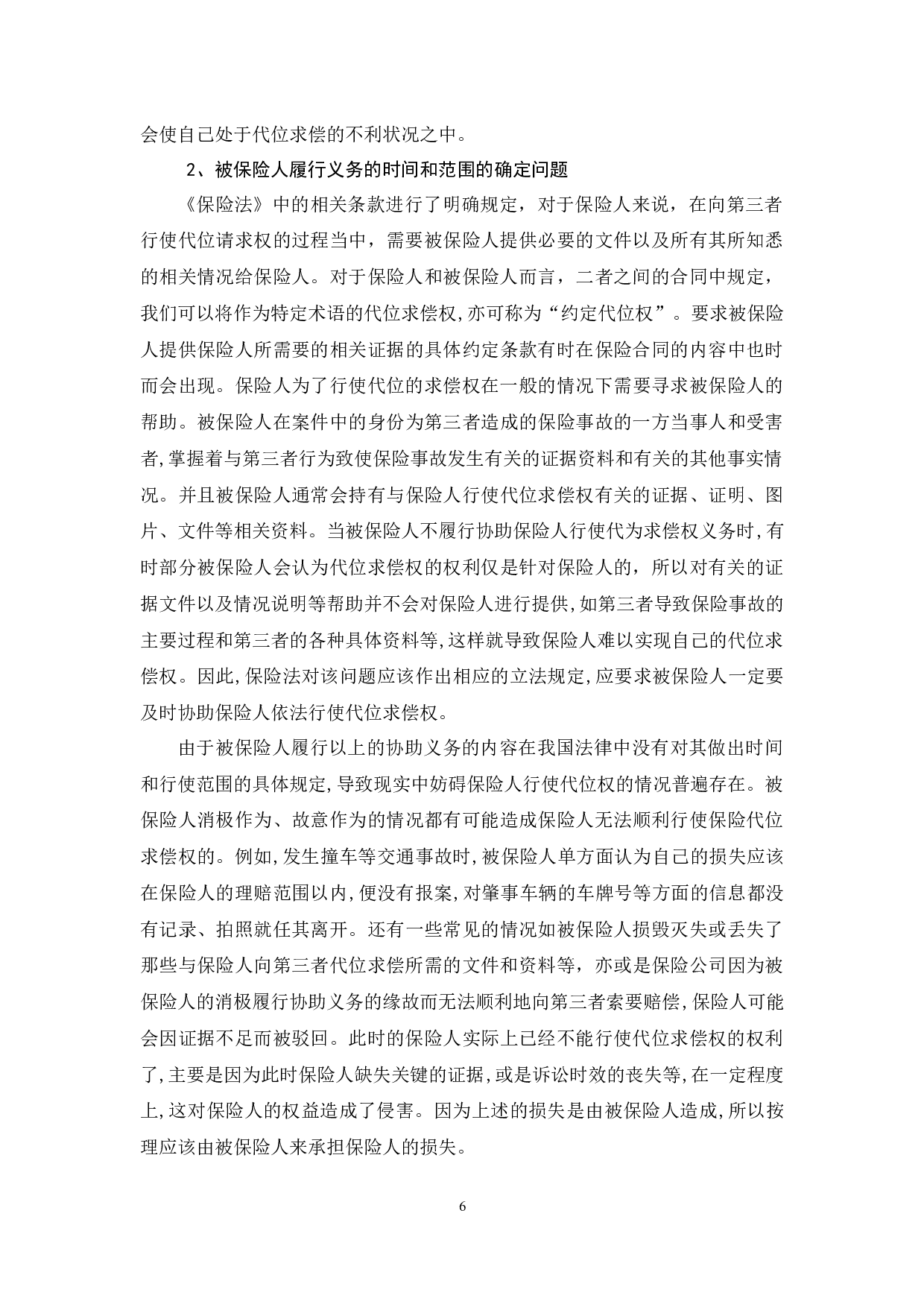 保险代位求偿权若干法律问题研究-13135字.docx 第9页