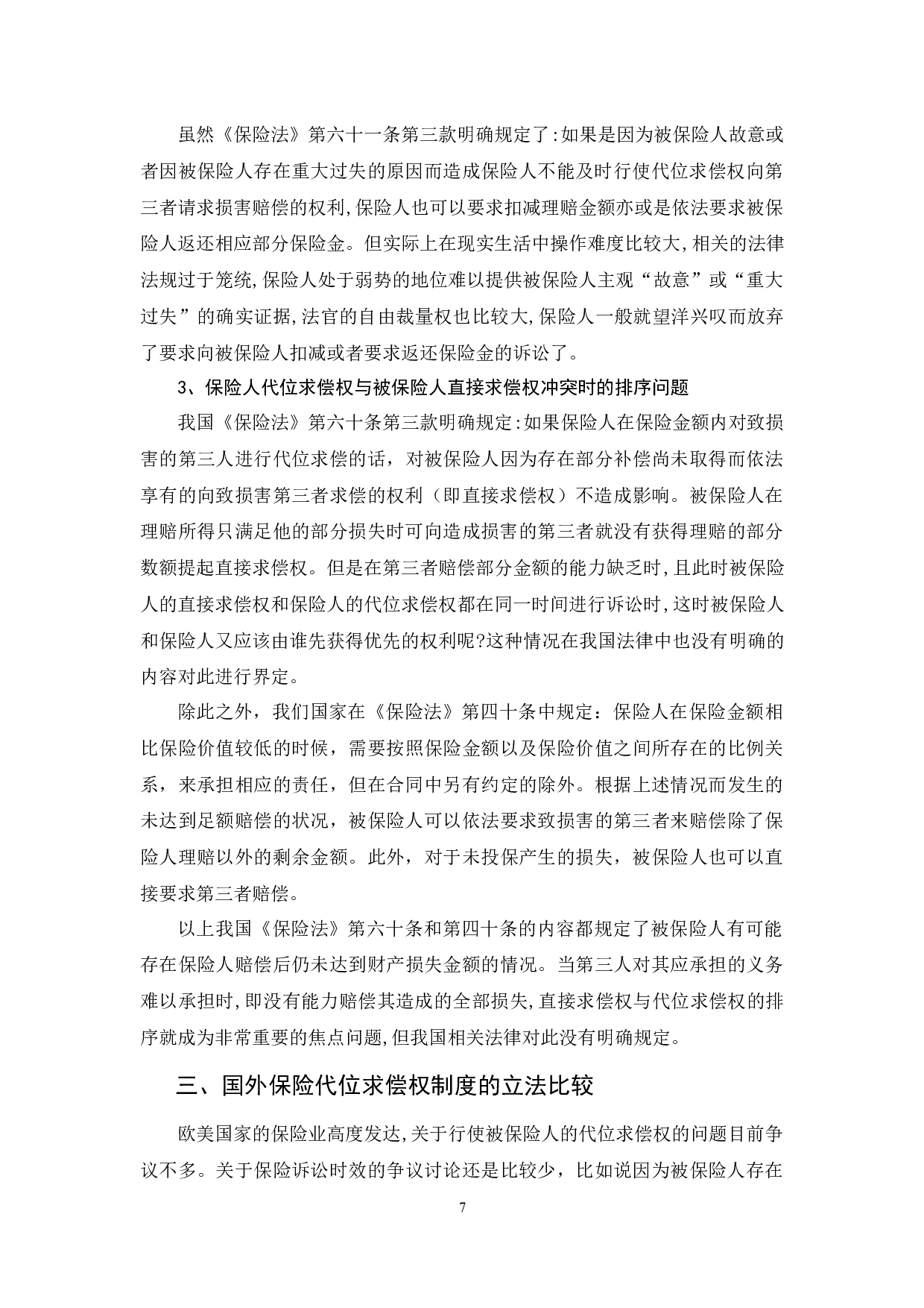 保险代位求偿权若干法律问题研究-13135字.docx 第10页