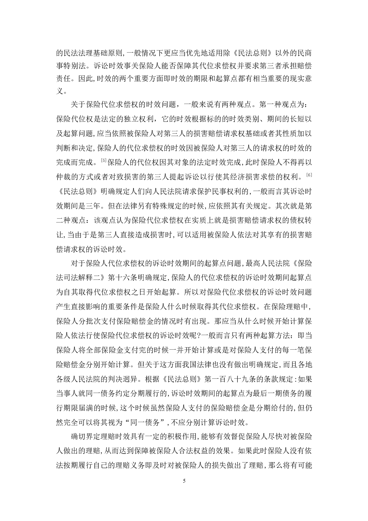 保险代位求偿权若干法律问题研究-13135字.docx 第8页