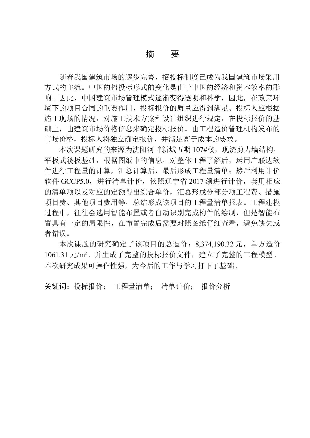 沈阳河畔新城五期107号楼投标报价的编制-14644字.docx 第3页