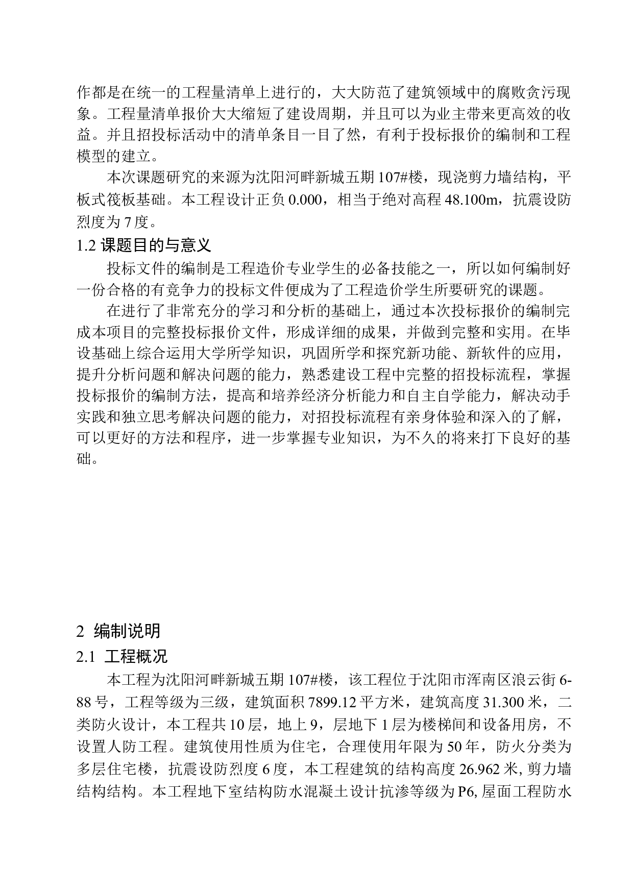 沈阳河畔新城五期107号楼投标报价的编制-14644字.docx 第6页