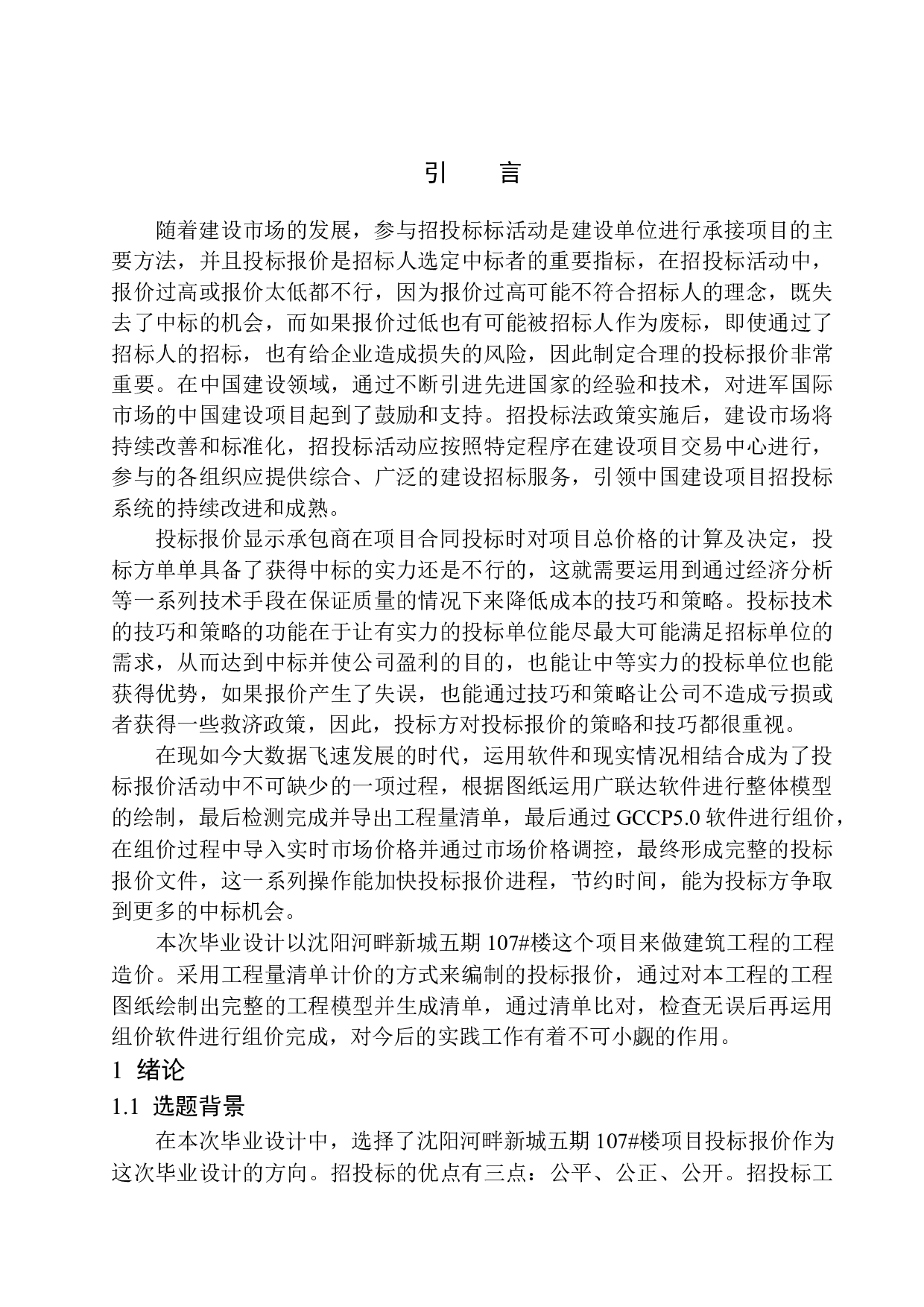 沈阳河畔新城五期107号楼投标报价的编制-14644字.docx 第5页