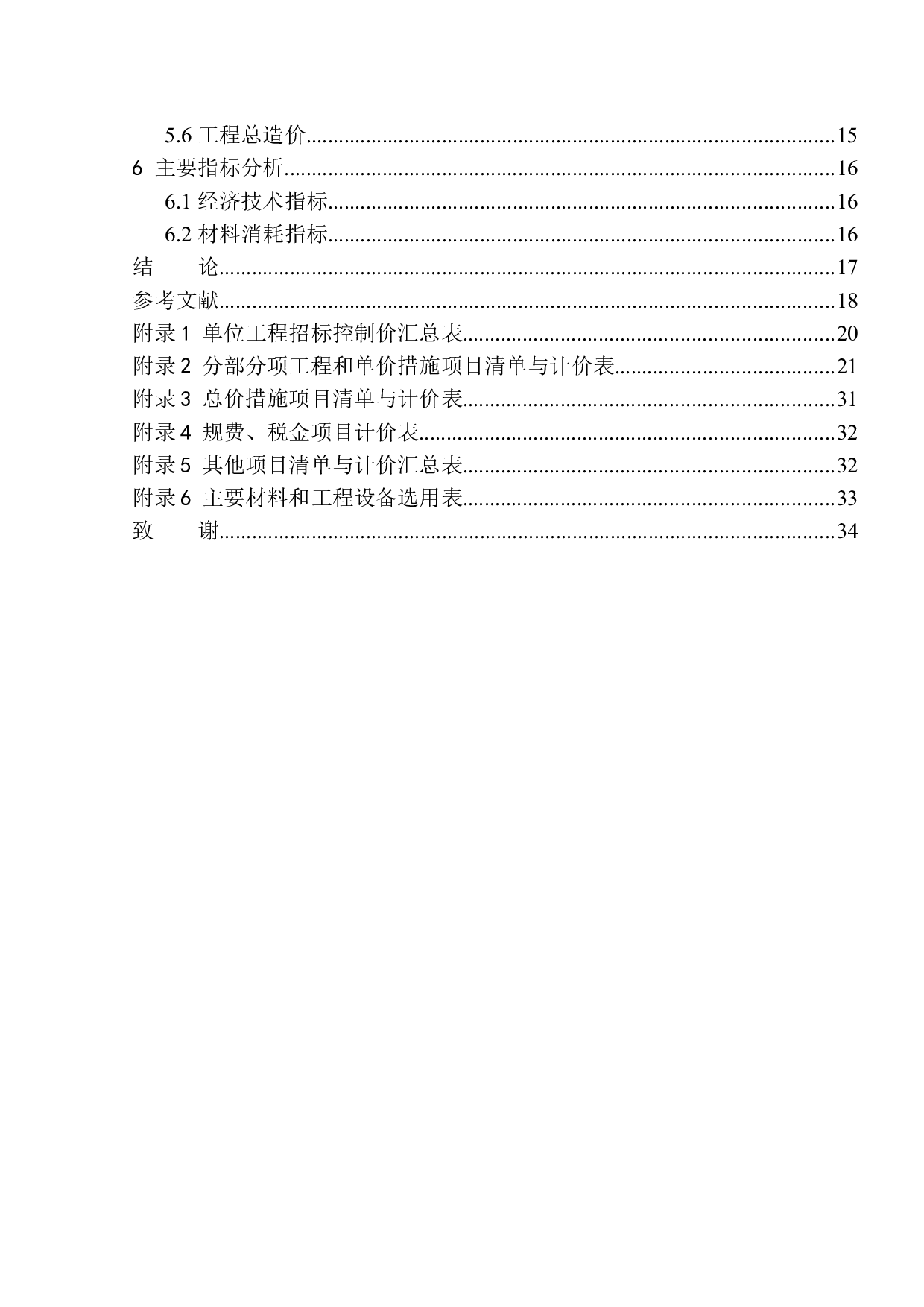 沈阳河畔新城五期107号楼投标报价的编制-14644字.docx 第2页