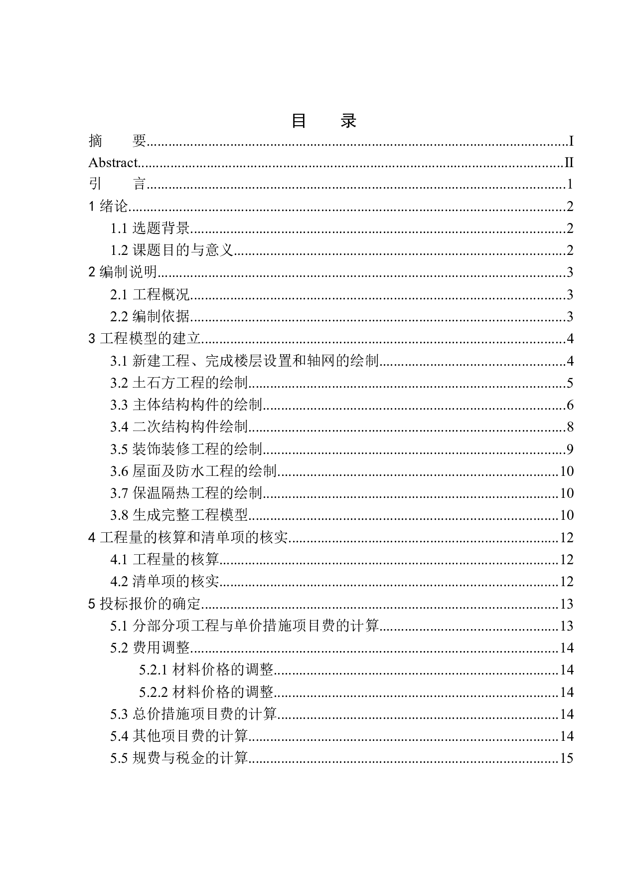 沈阳河畔新城五期107号楼投标报价的编制-14644字.docx 第1页