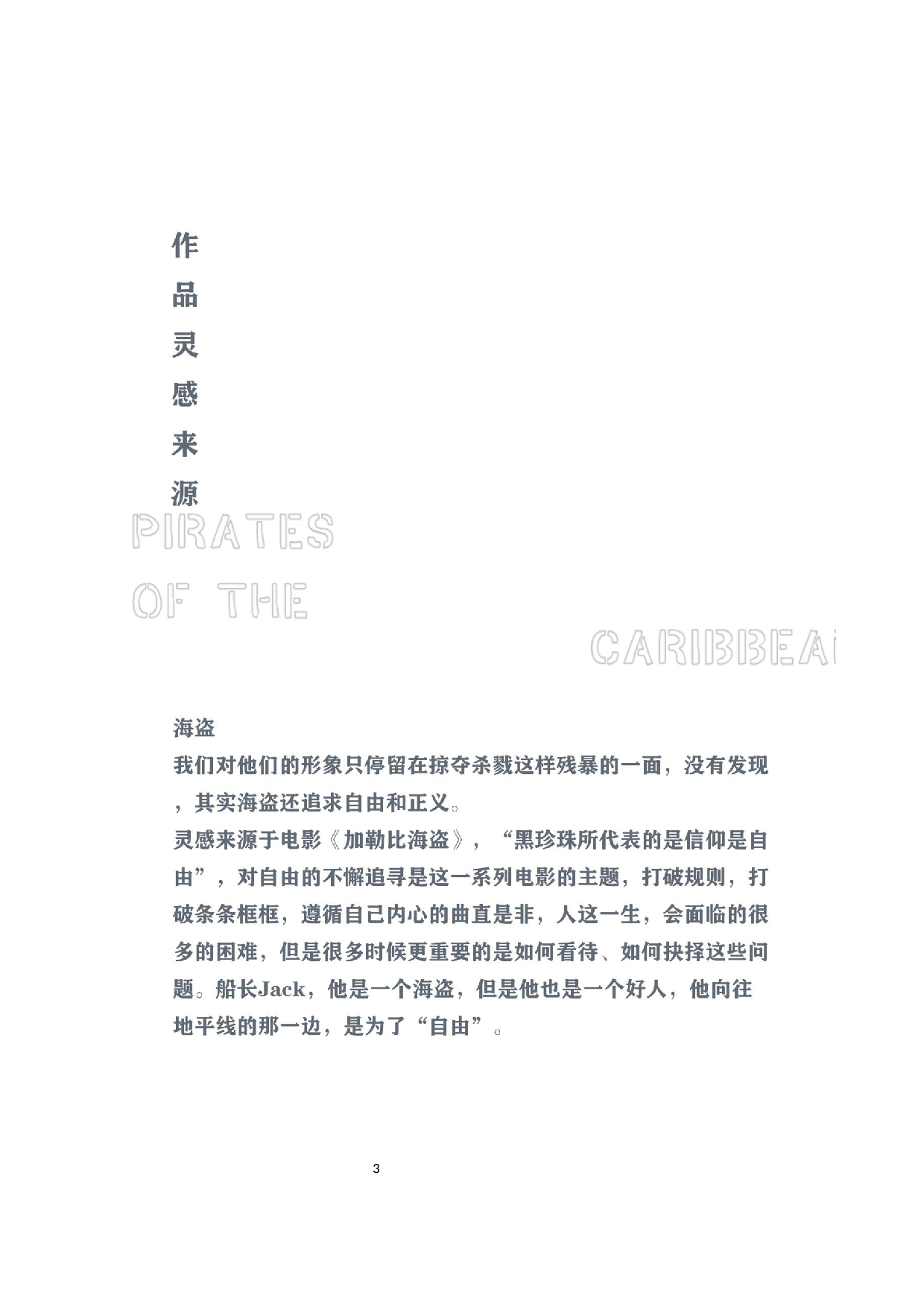 海盗元素在服装设计中的运用-4128字.docx 第7页