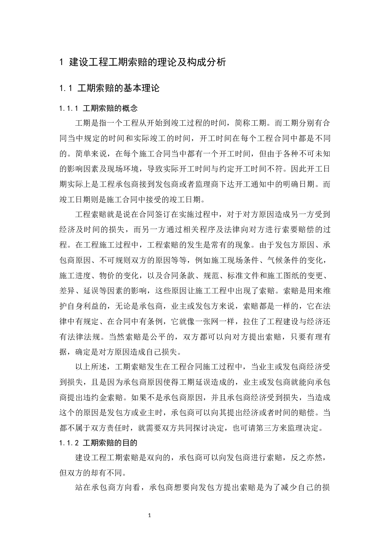 建设工程工期索赔中的难题及方法.docx-8614字.docx 第4页
