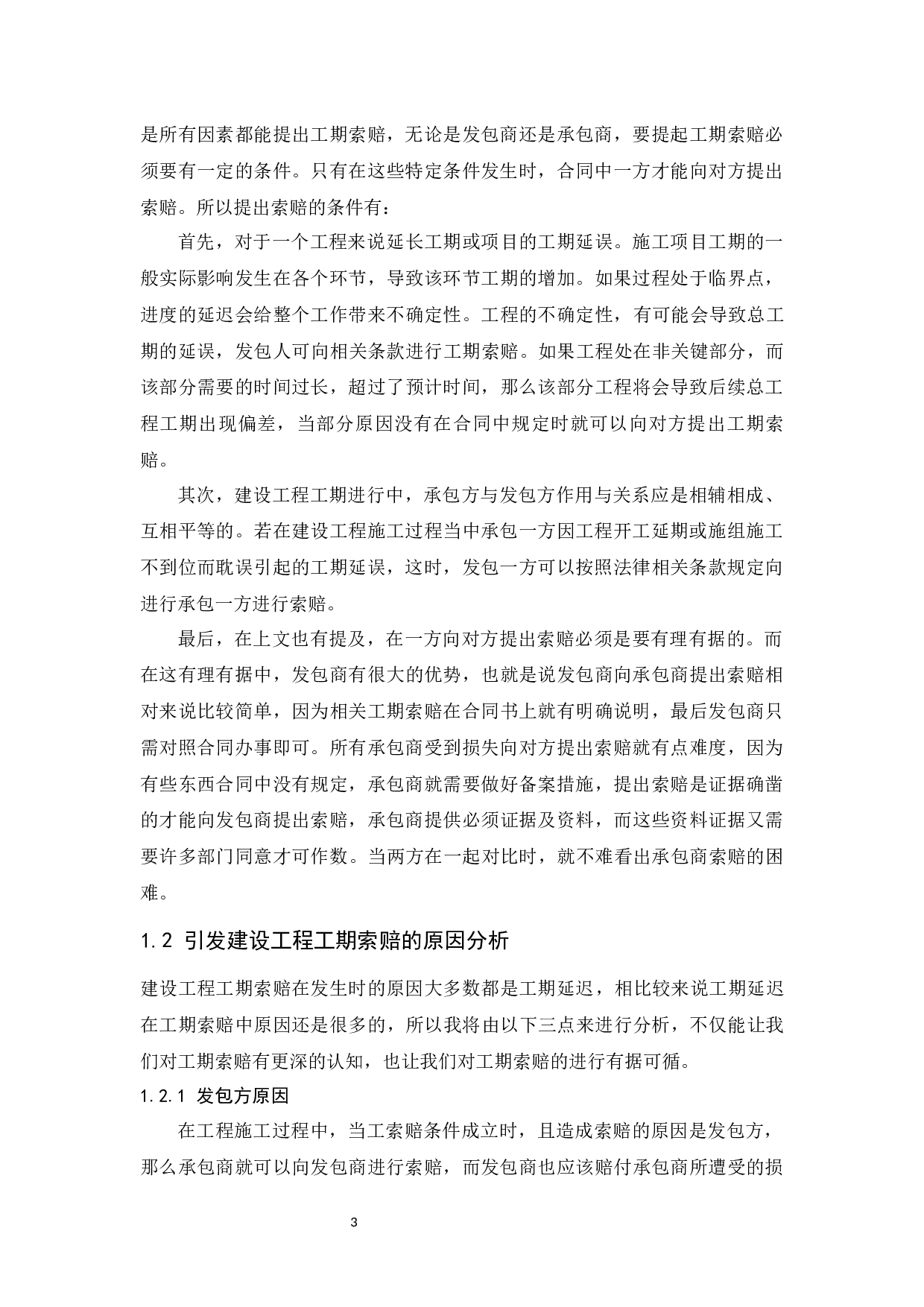 建设工程工期索赔中的难题及方法.docx-8614字.docx 第6页