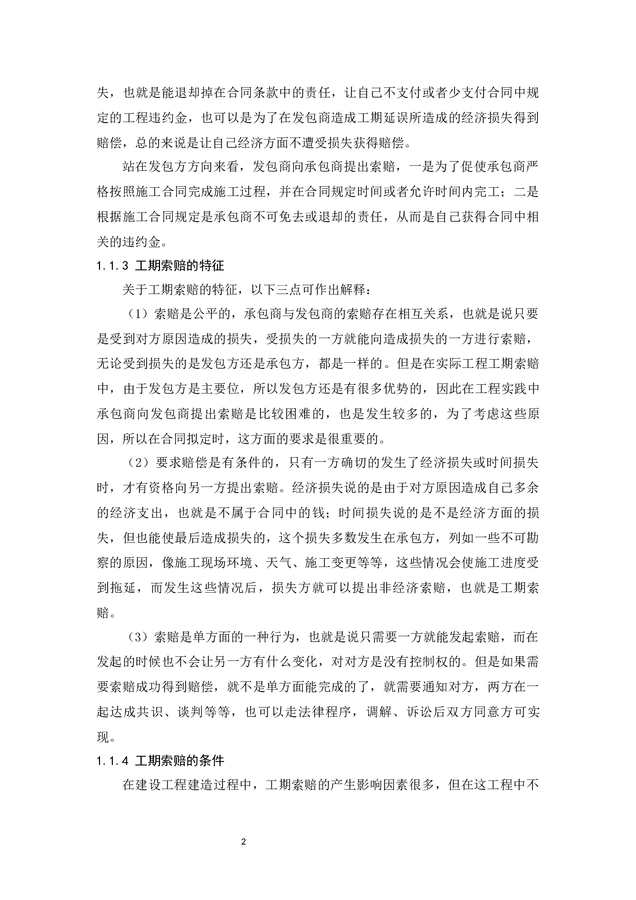 建设工程工期索赔中的难题及方法.docx-8614字.docx 第5页