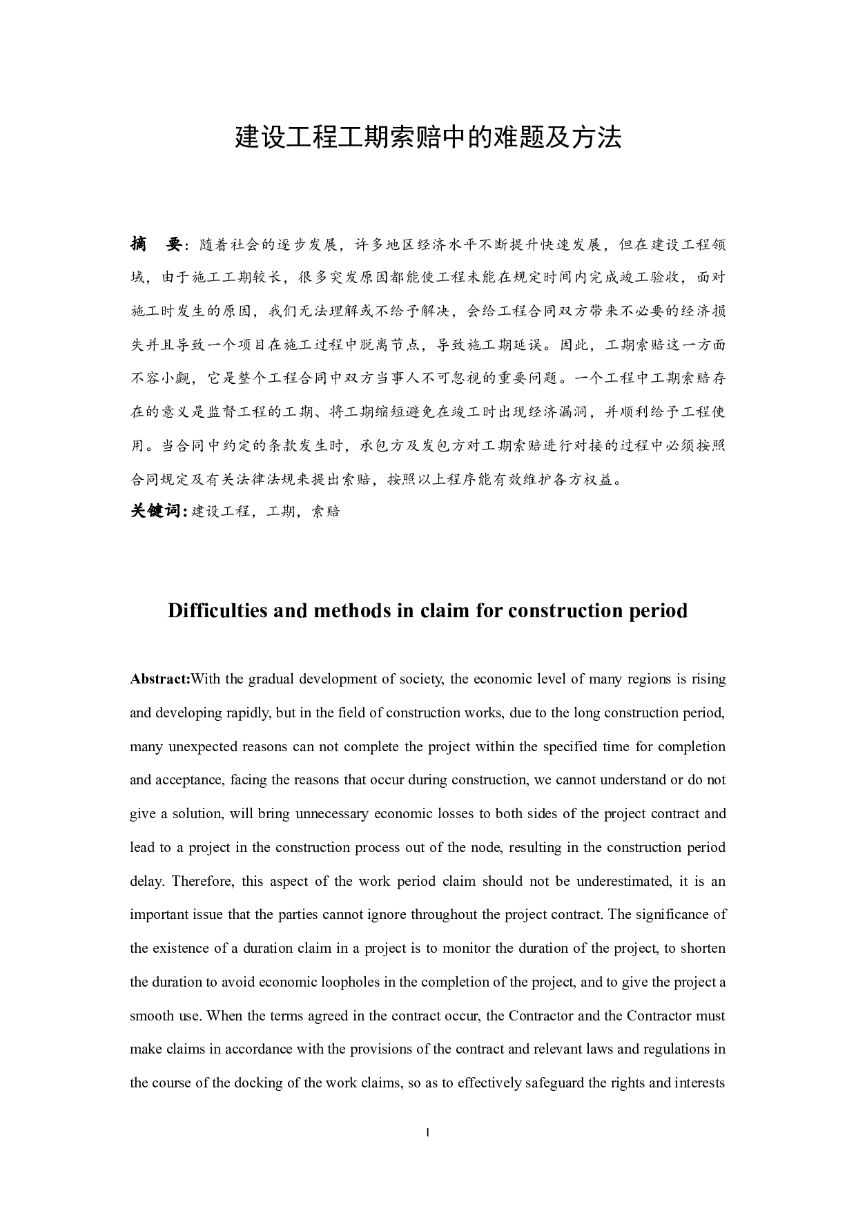 建设工程工期索赔中的难题及方法.docx-8614字.docx 第2页