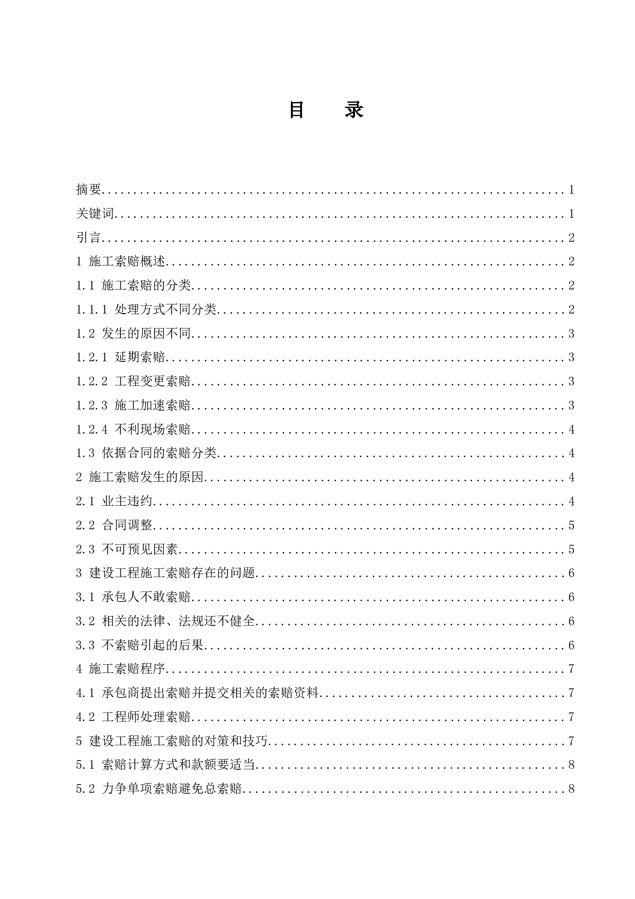 建设工程施工索赔研究.doc-7769字.docx 第1页