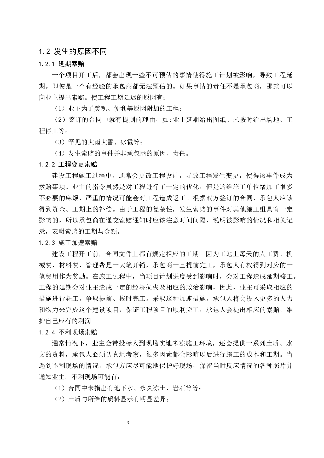 建设工程施工索赔研究.doc-7769字.docx 第5页