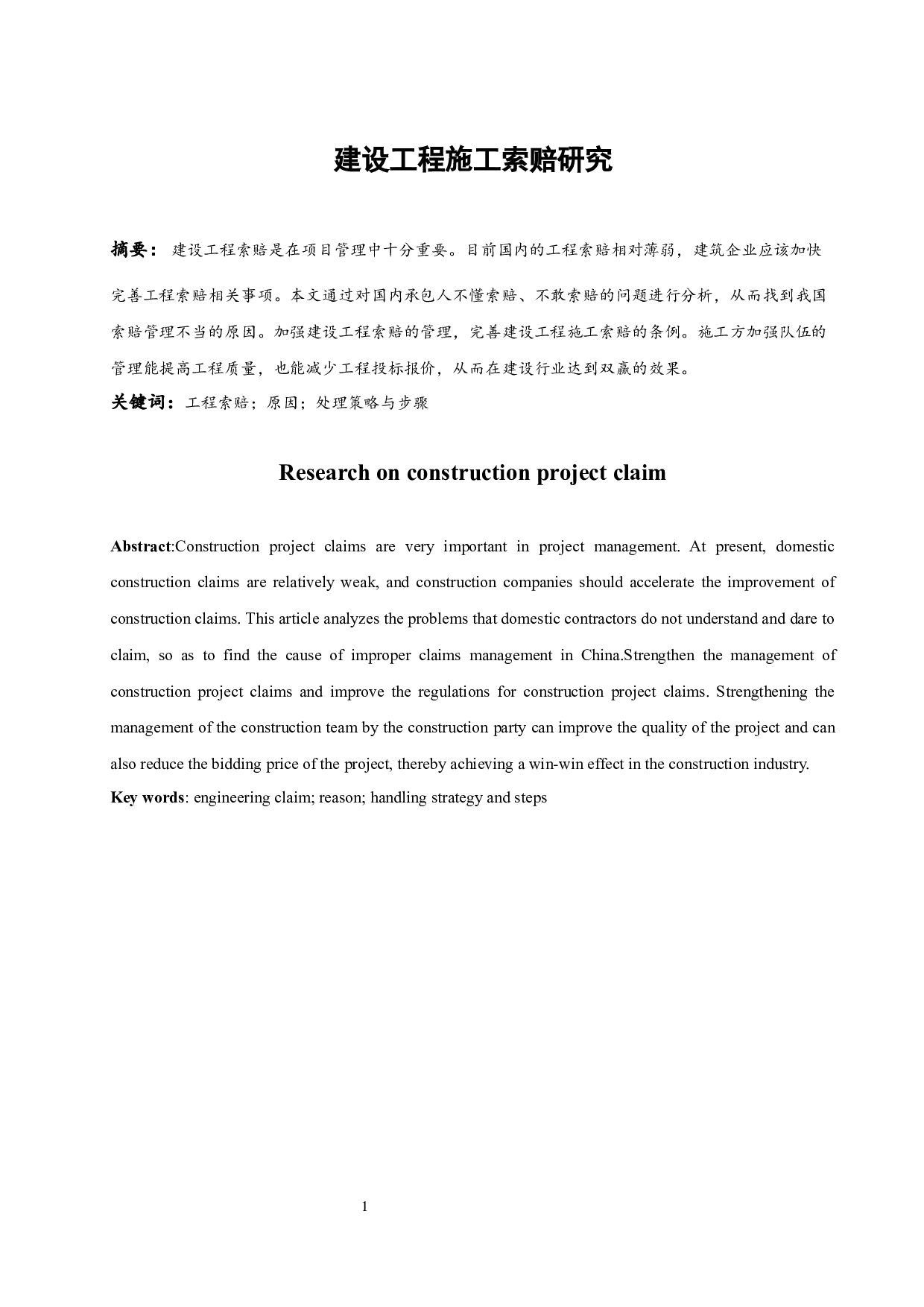 建设工程施工索赔研究.doc-7769字.docx 第3页