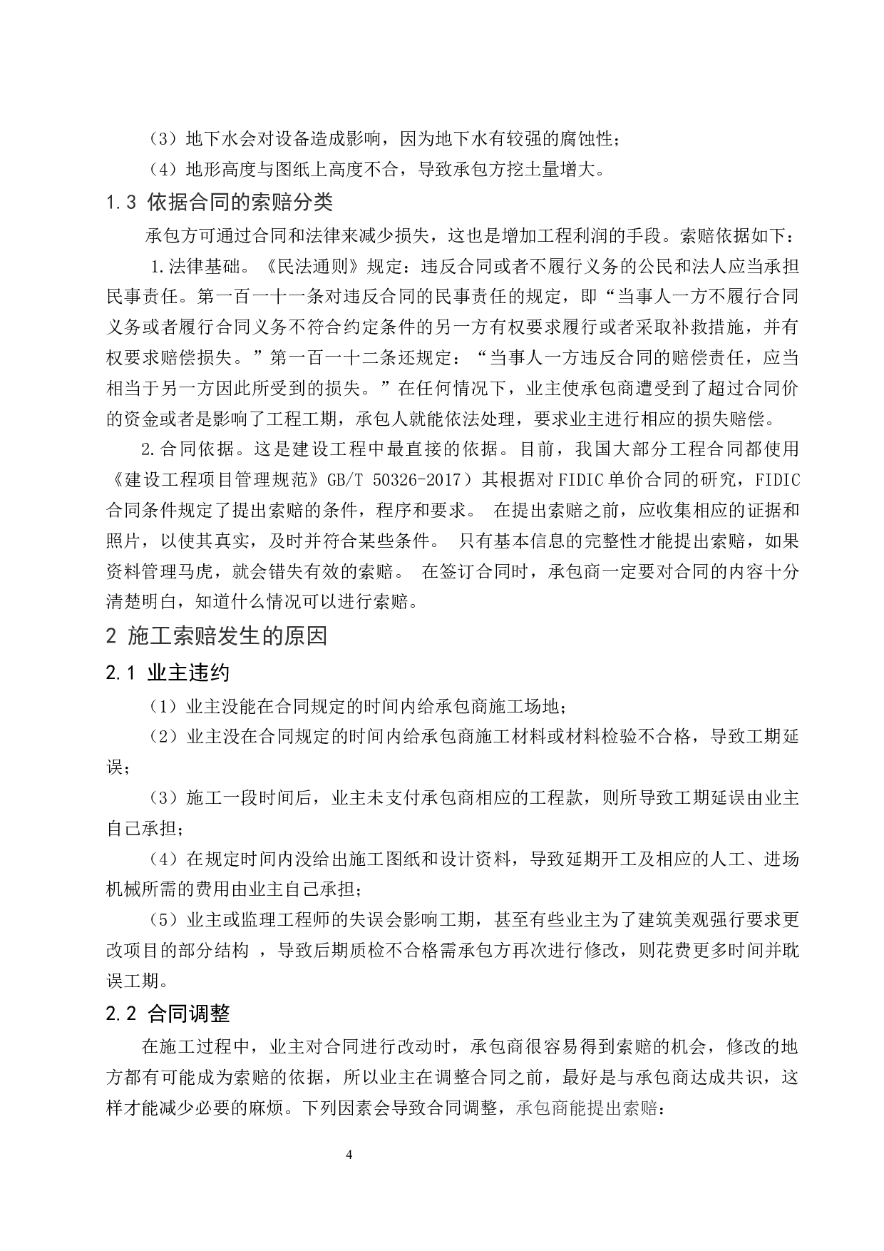 建设工程施工索赔研究.doc-7769字.docx 第6页
