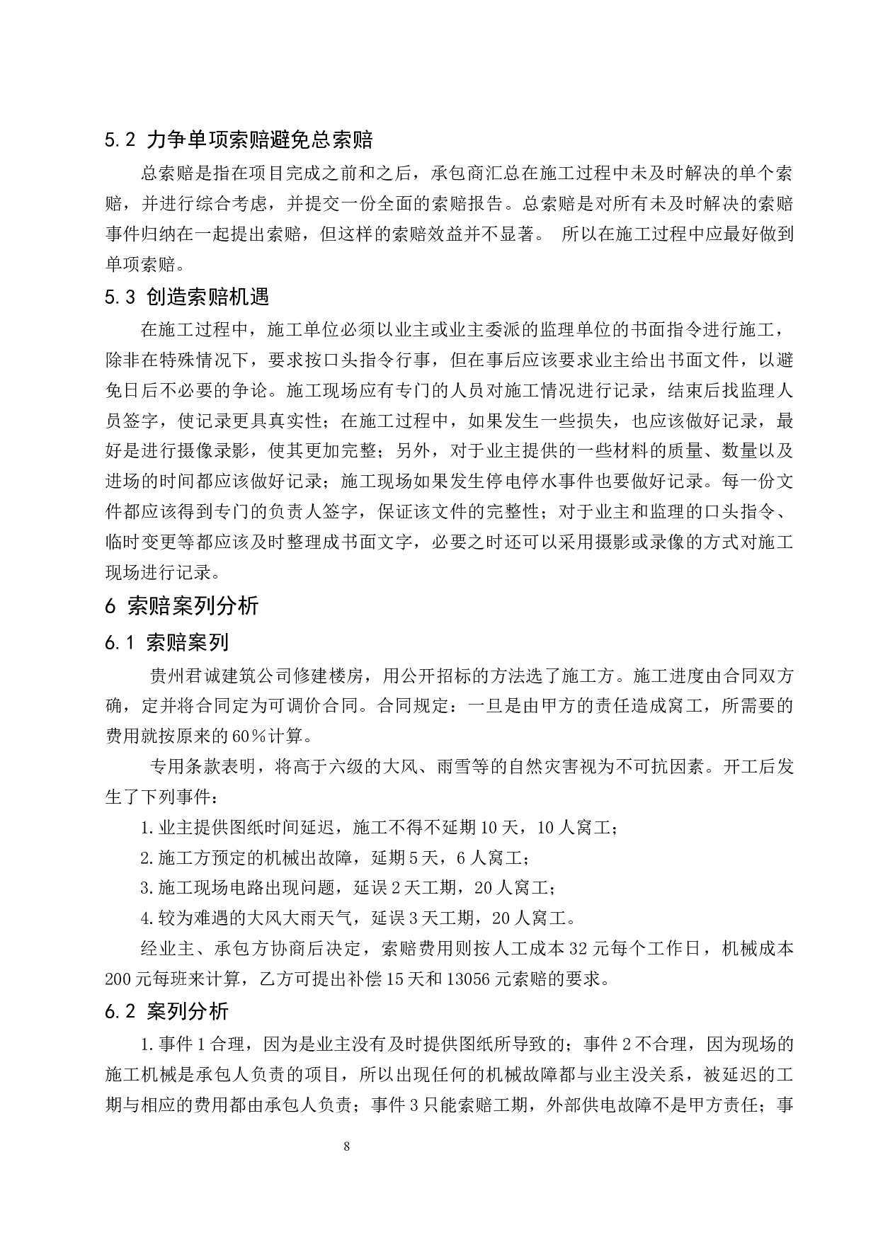 建设工程施工索赔研究.doc-7769字.docx 第10页