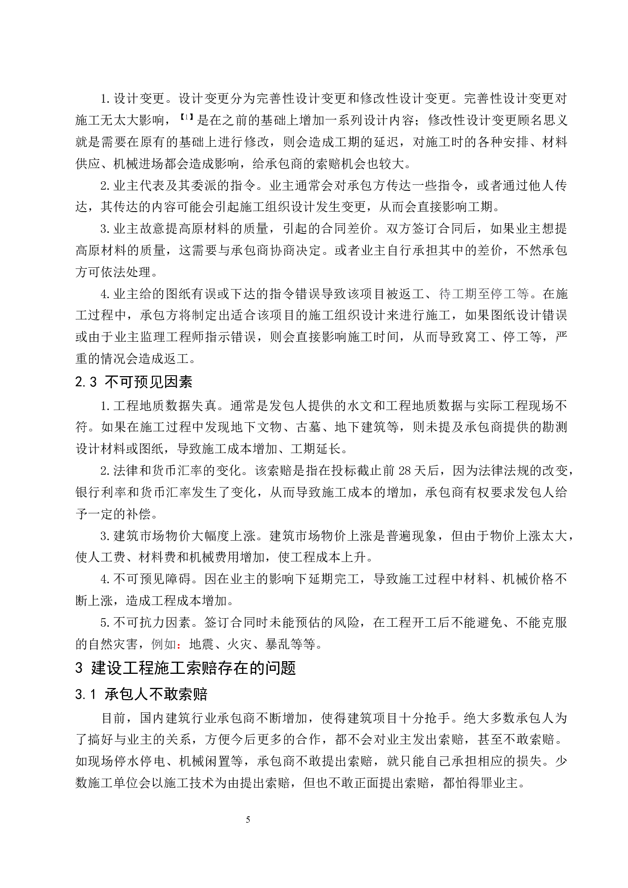 建设工程施工索赔研究.doc-7769字.docx 第7页