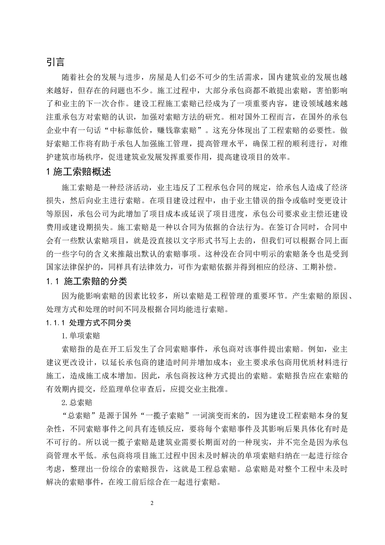建设工程施工索赔研究.doc-7769字.docx 第4页
