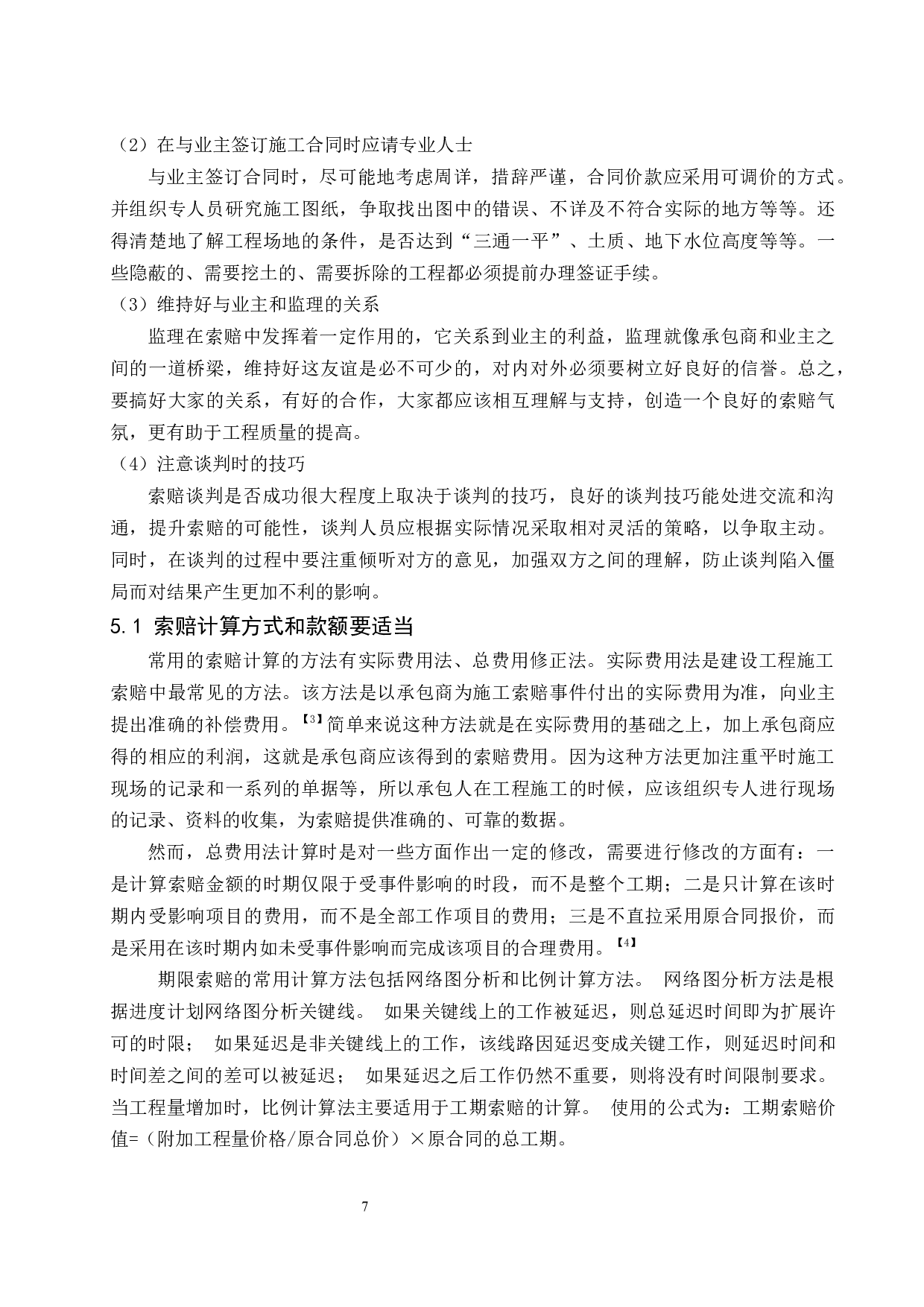 建设工程施工索赔研究.doc-7769字.docx 第9页