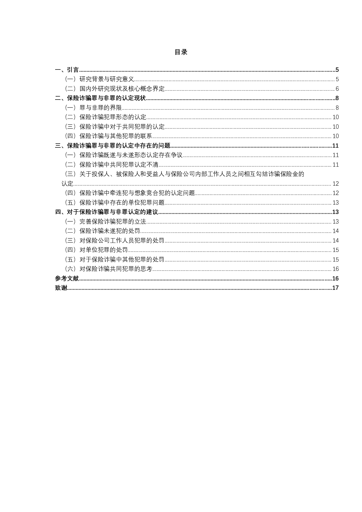 保险诈骗罪与非罪的问题研究-11114字.docx 第2页