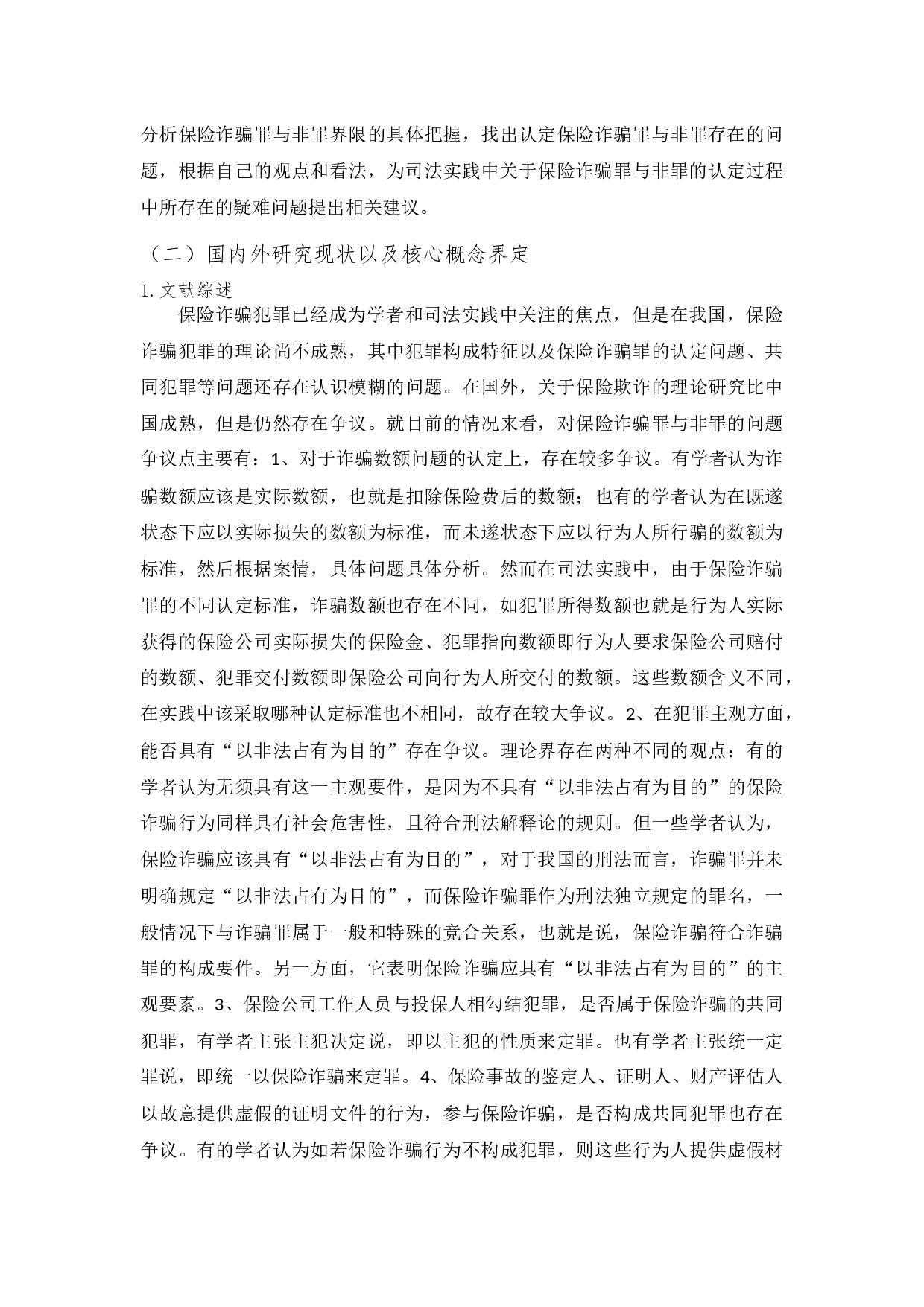 保险诈骗罪与非罪的问题研究-11114字.docx 第5页