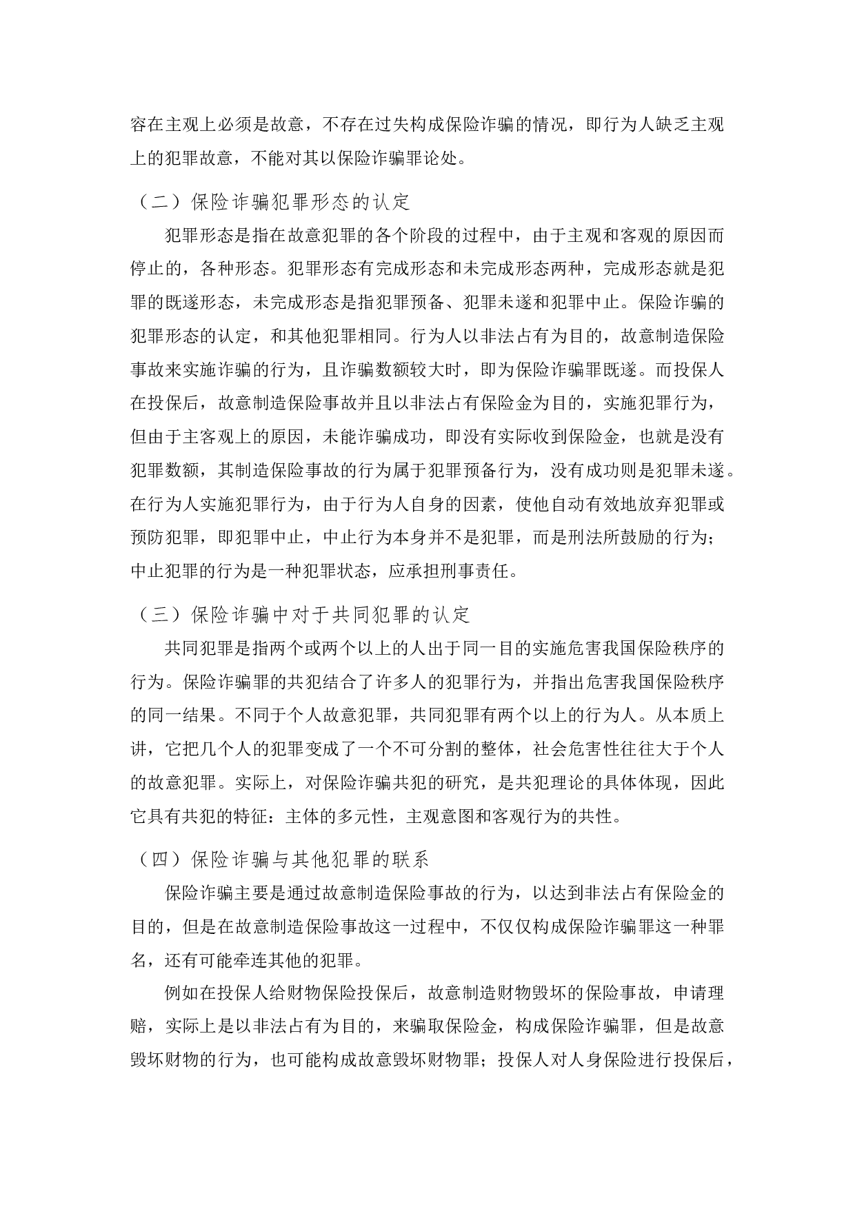 保险诈骗罪与非罪的问题研究-11114字.docx 第9页