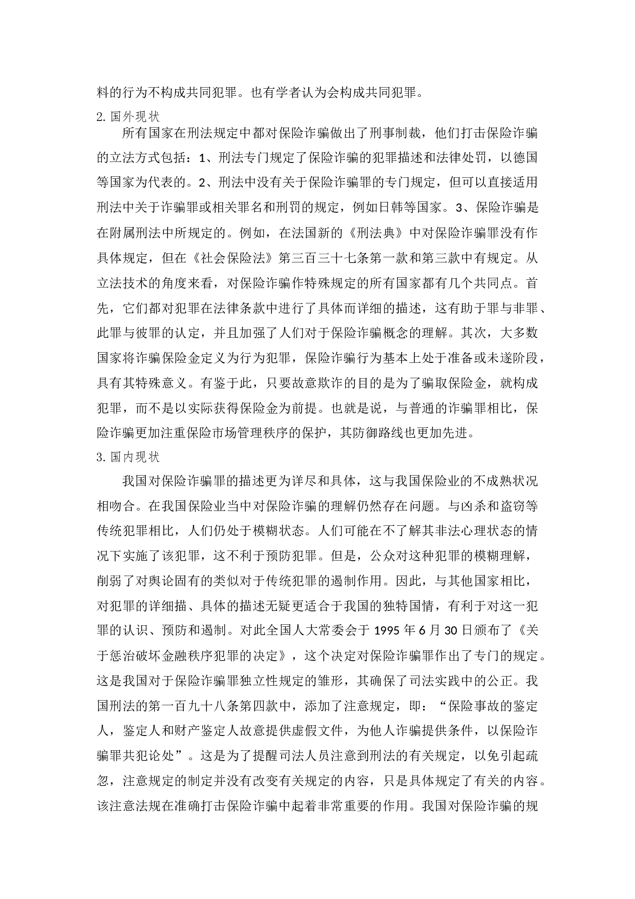 保险诈骗罪与非罪的问题研究-11114字.docx 第6页