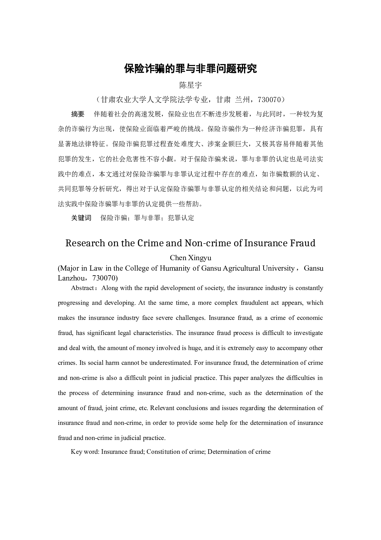 保险诈骗罪与非罪的问题研究-11114字.docx 第3页